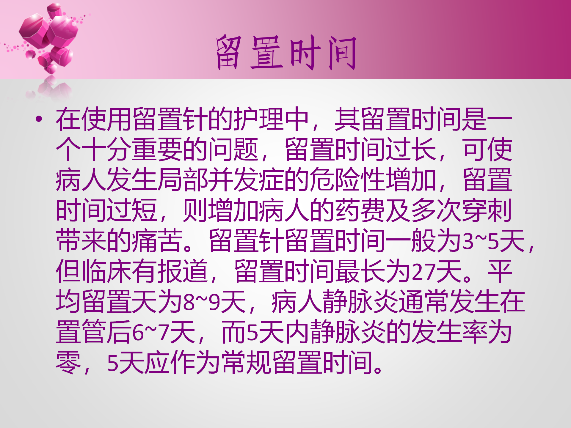 静脉留置针的护理-沧州市眼科医院-孔德玲