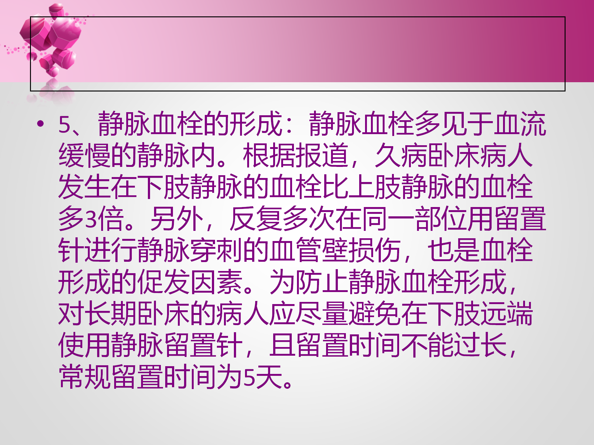 静脉留置针的护理-沧州市眼科医院-孔德玲