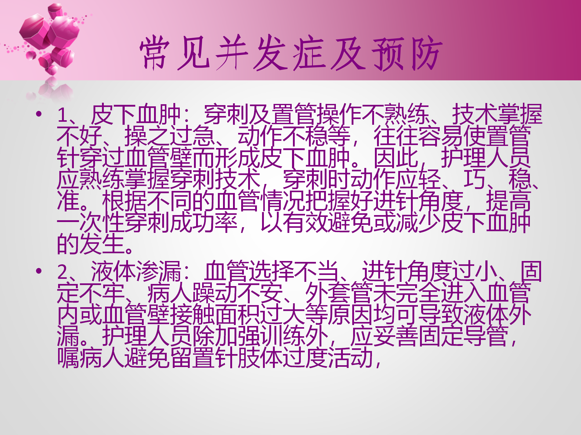 静脉留置针的护理-沧州市眼科医院-孔德玲