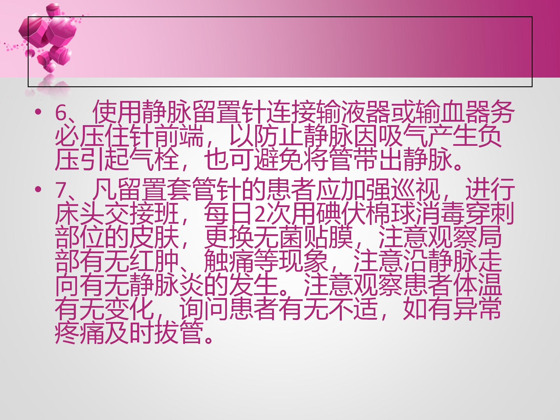 静脉留置针的护理-沧州市眼科医院-孔德玲