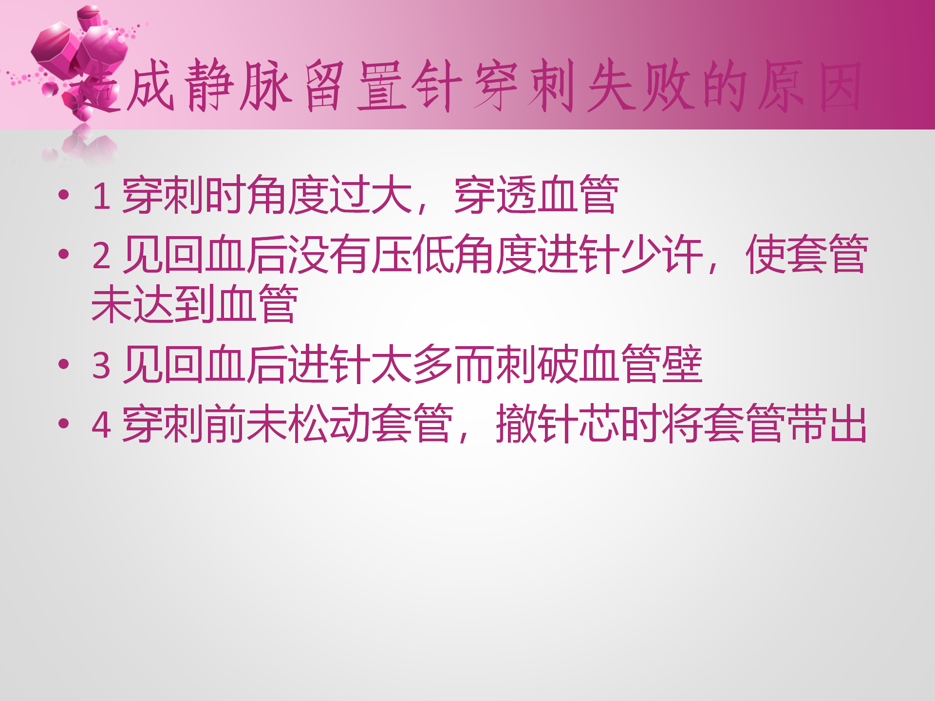 静脉留置针的护理-沧州市眼科医院-孔德玲