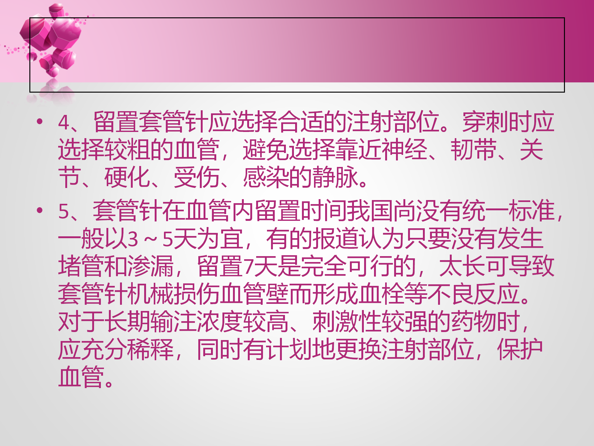 静脉留置针的护理-沧州市眼科医院-孔德玲