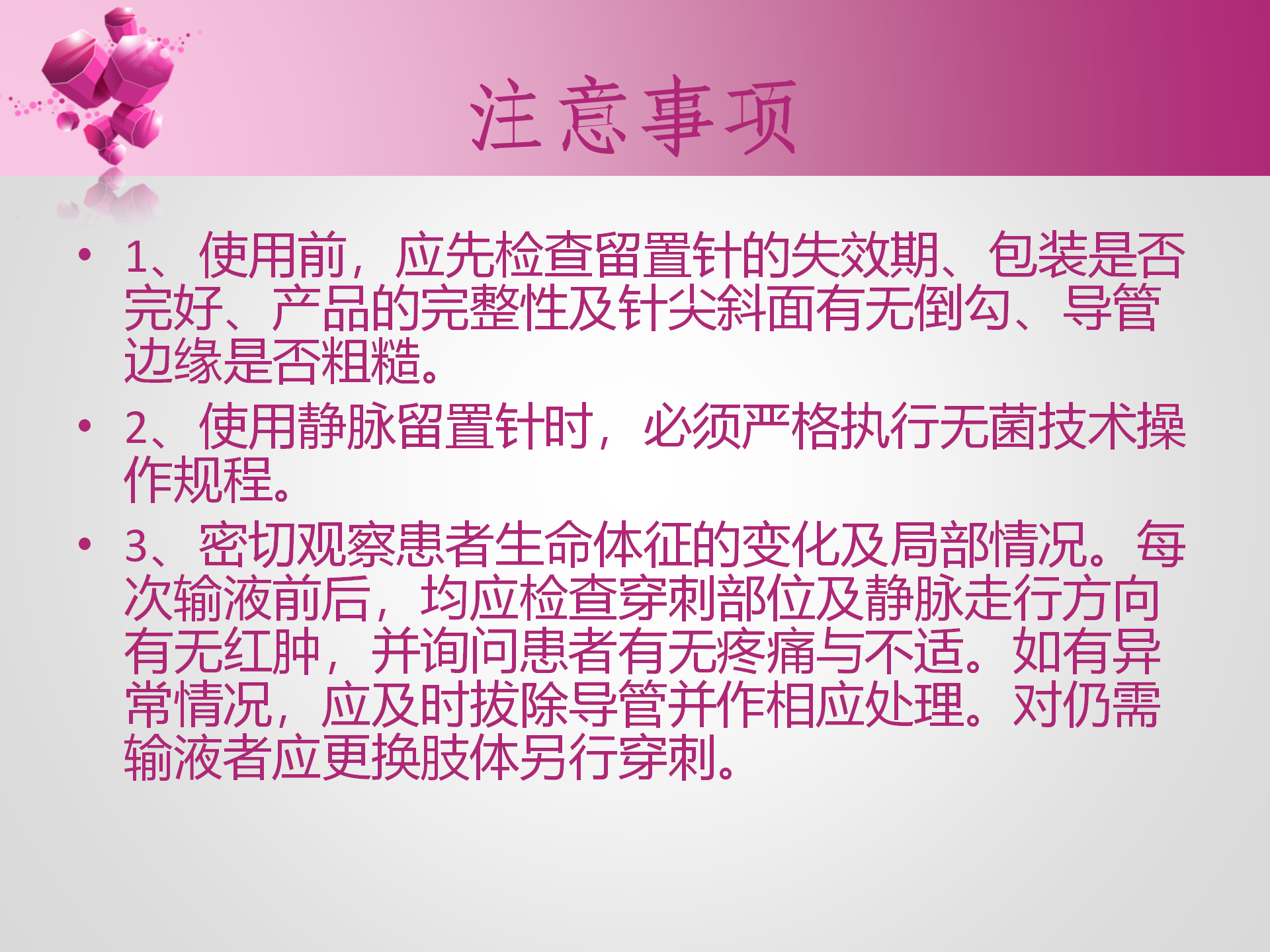 静脉留置针的护理-沧州市眼科医院-孔德玲