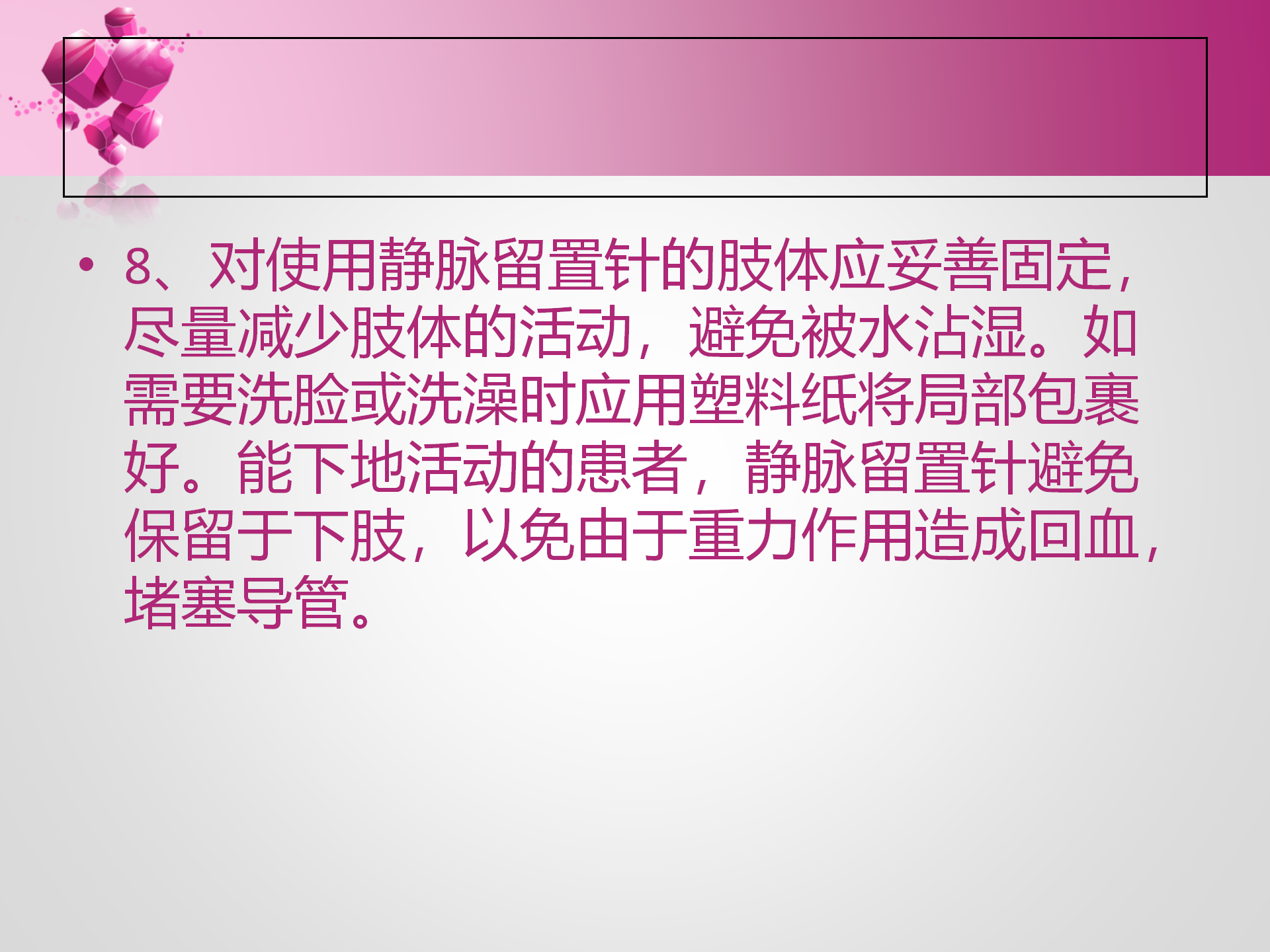 静脉留置针的护理-沧州市眼科医院-孔德玲