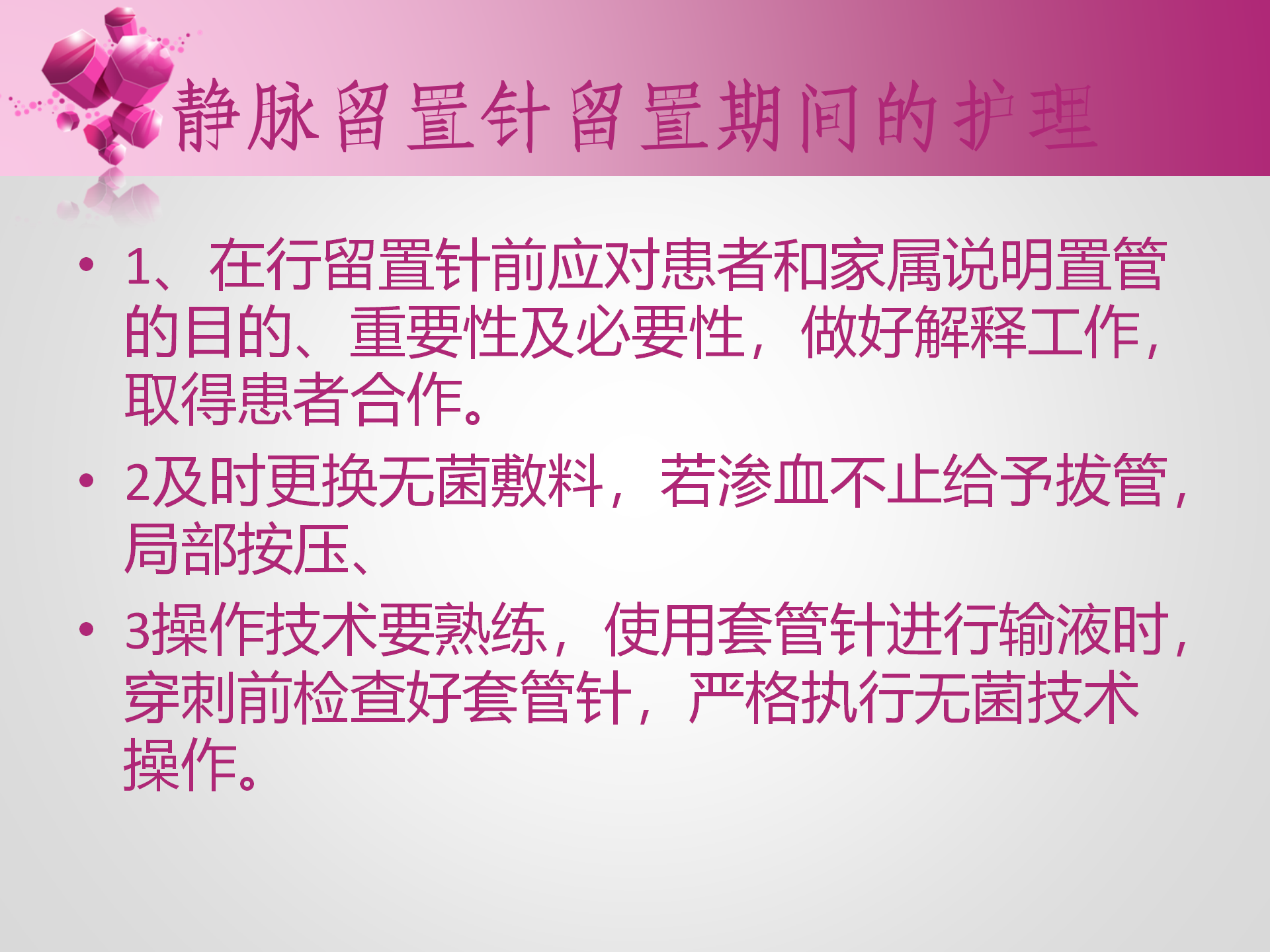 静脉留置针的护理-沧州市眼科医院-孔德玲