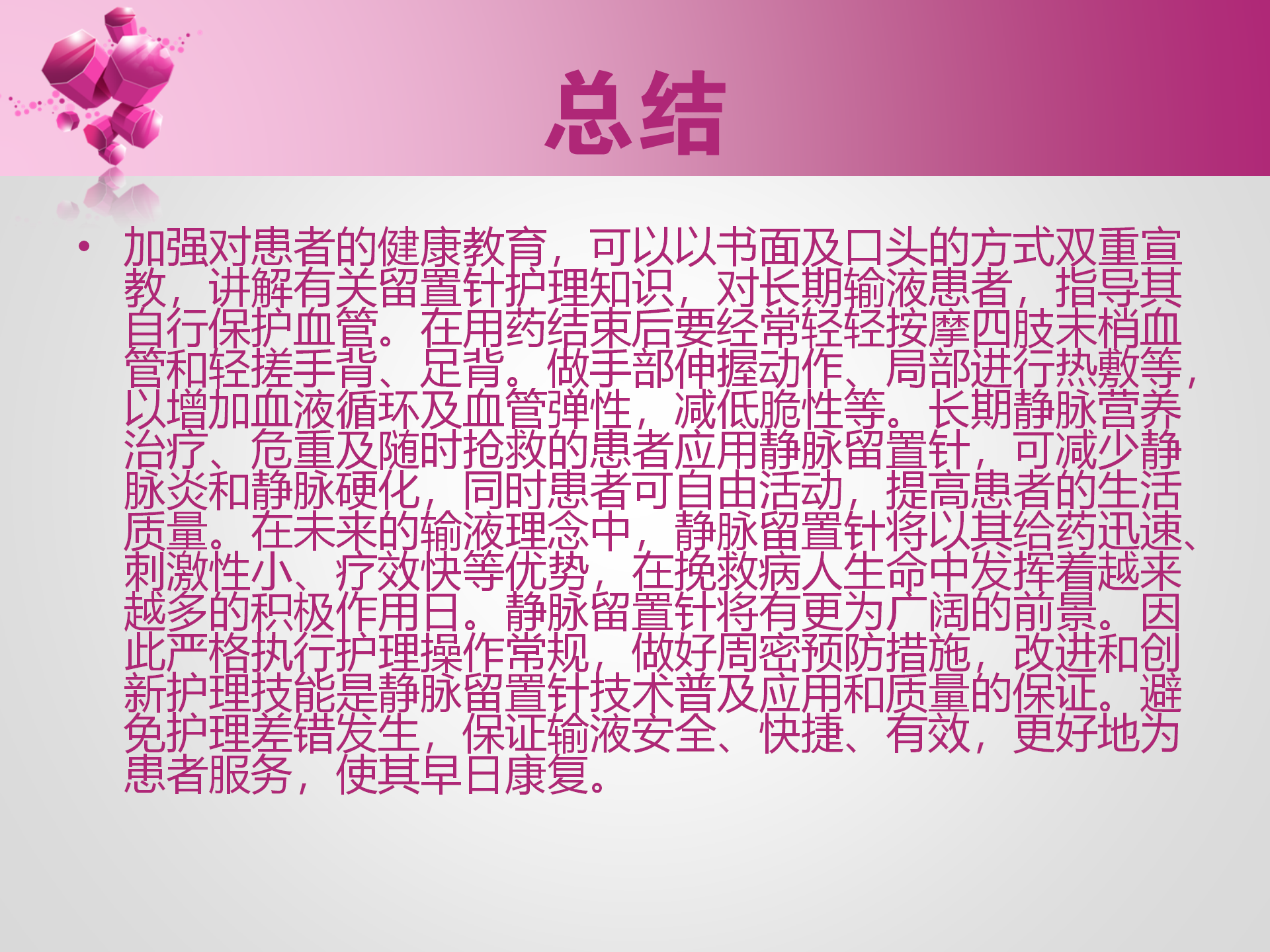 静脉留置针的护理-沧州市眼科医院-孔德玲