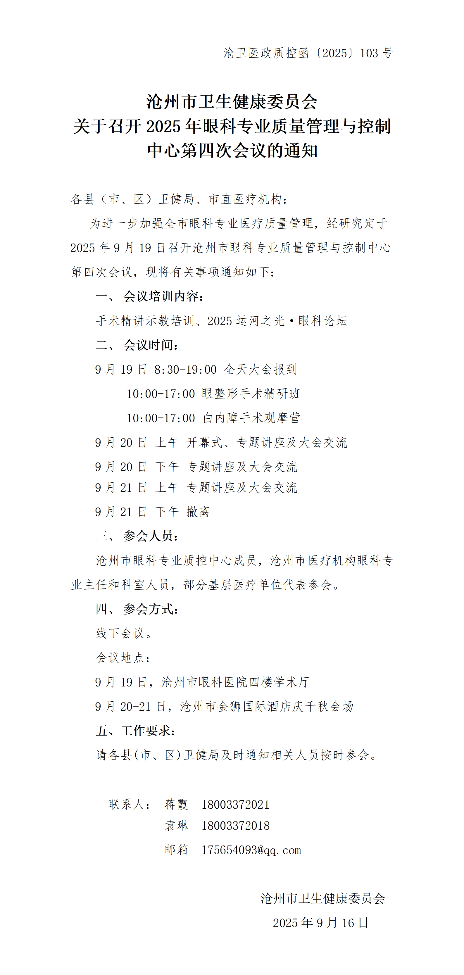 2025年沧州市眼科质控第四次会议通知