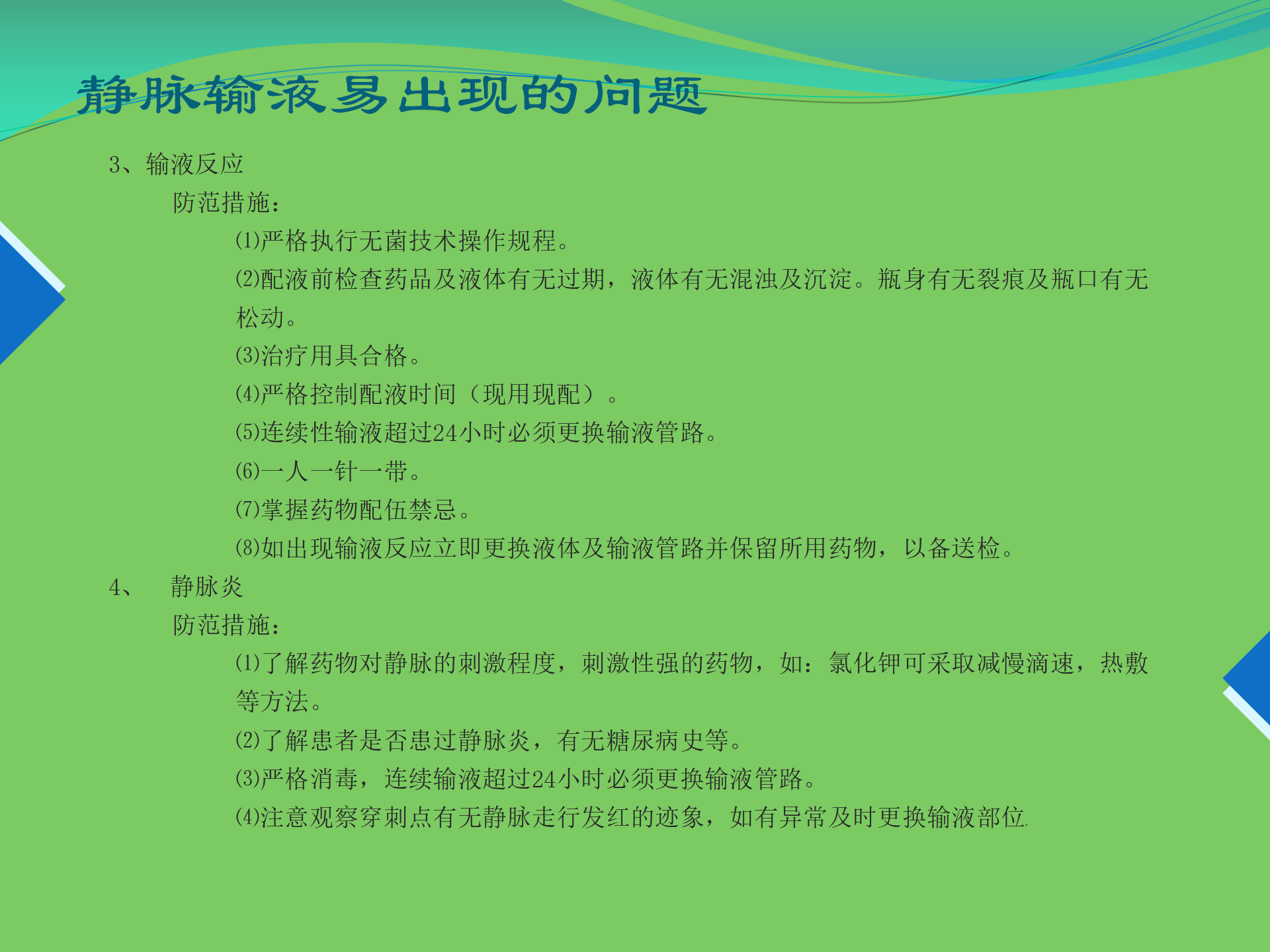护理工作安全-沧州市眼科医院-代丽华
