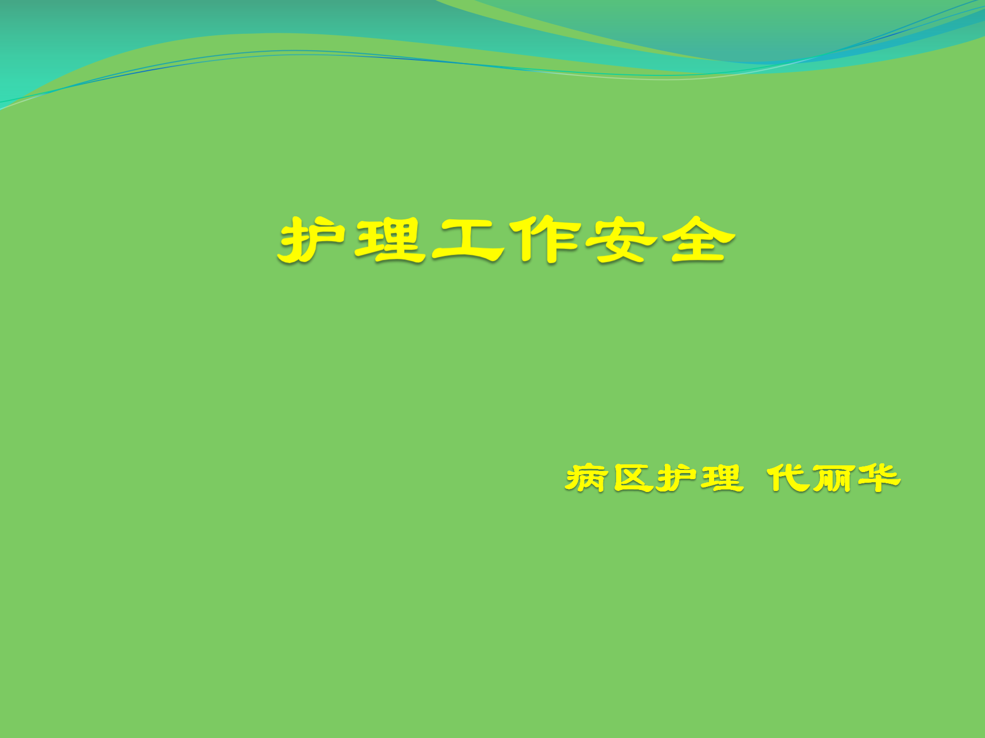 护理工作安全-沧州市眼科医院-代丽华