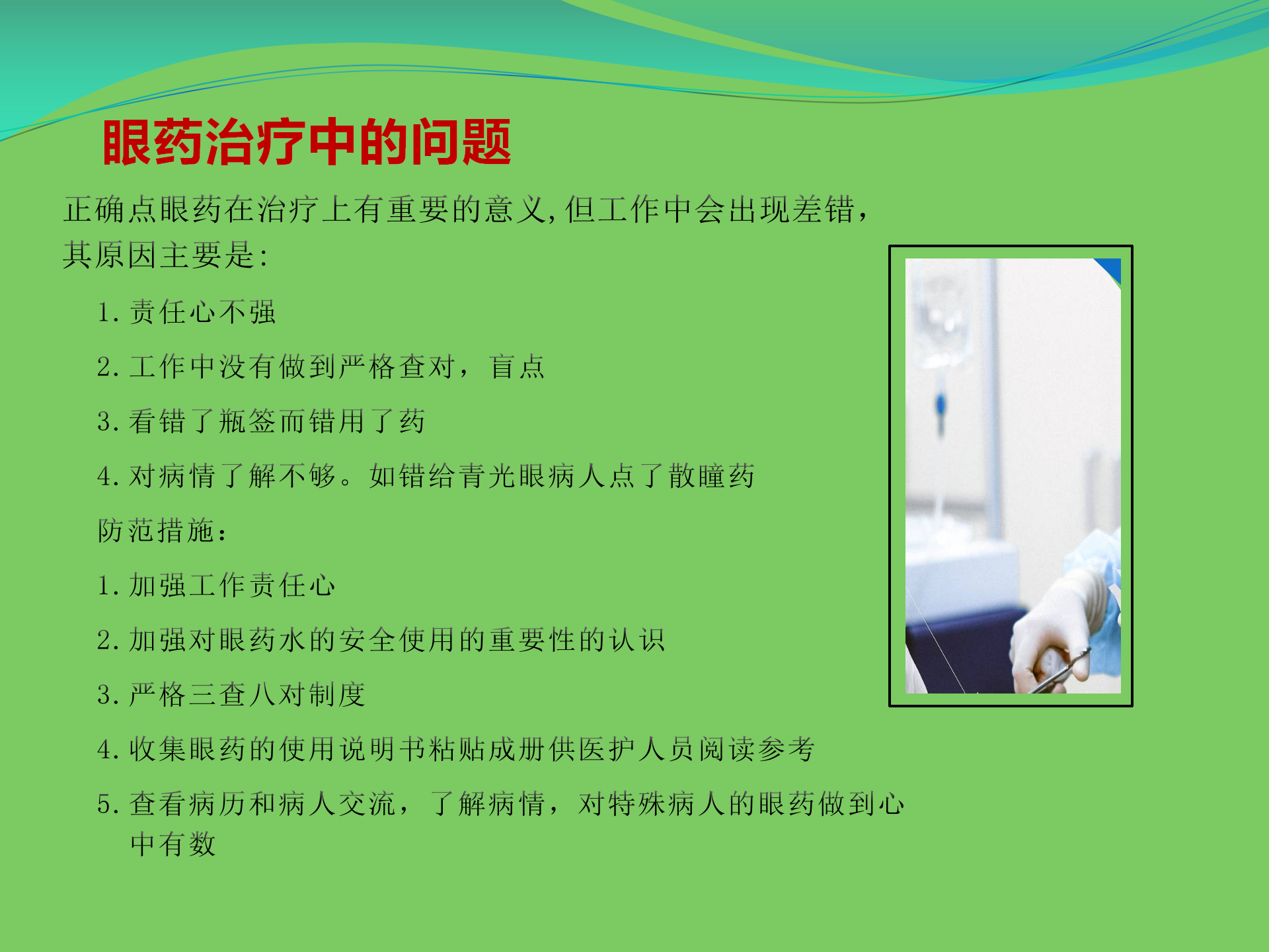 护理工作安全-沧州市眼科医院-代丽华