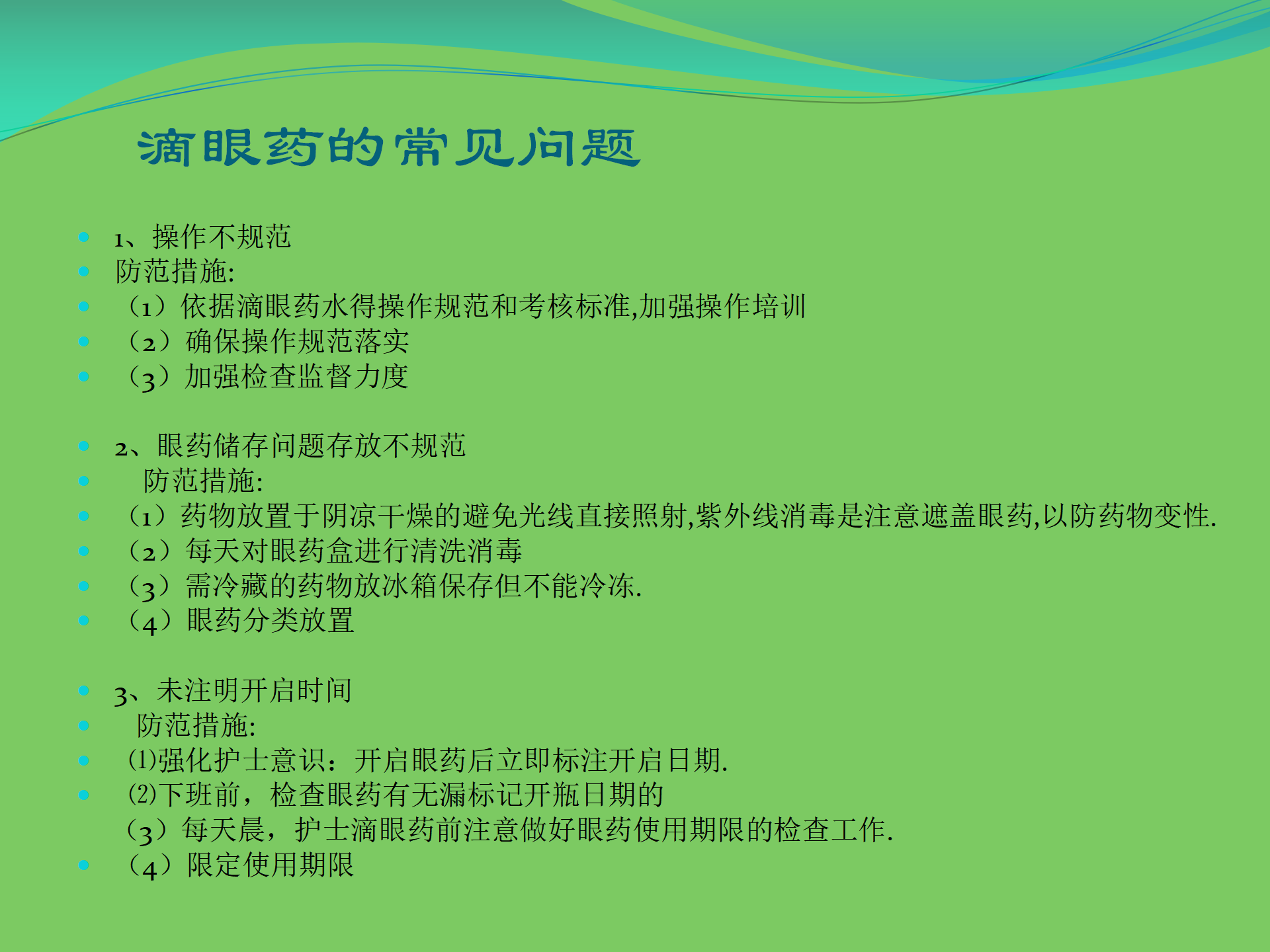 护理工作安全-沧州市眼科医院-代丽华