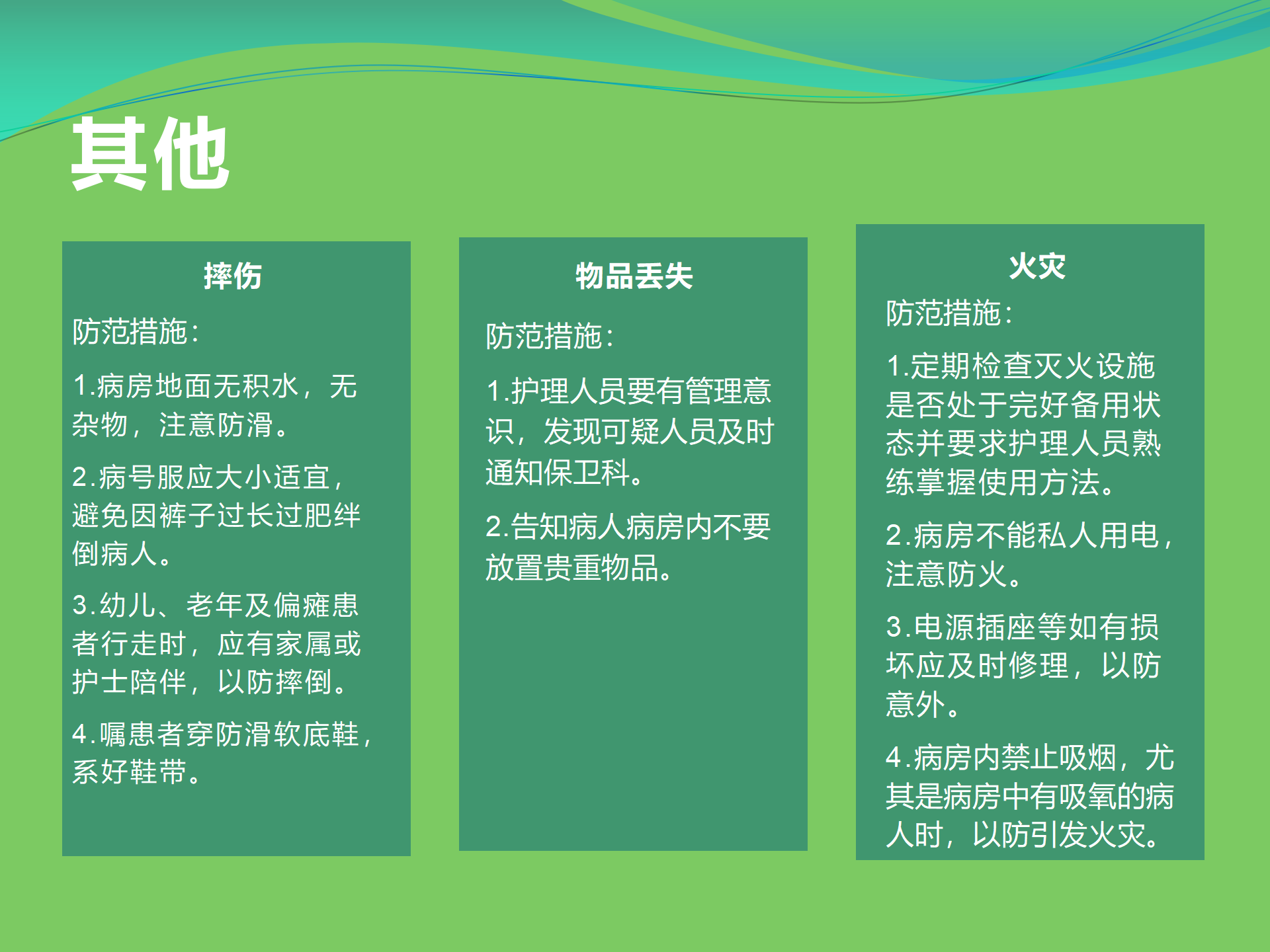 护理工作安全-沧州市眼科医院-代丽华