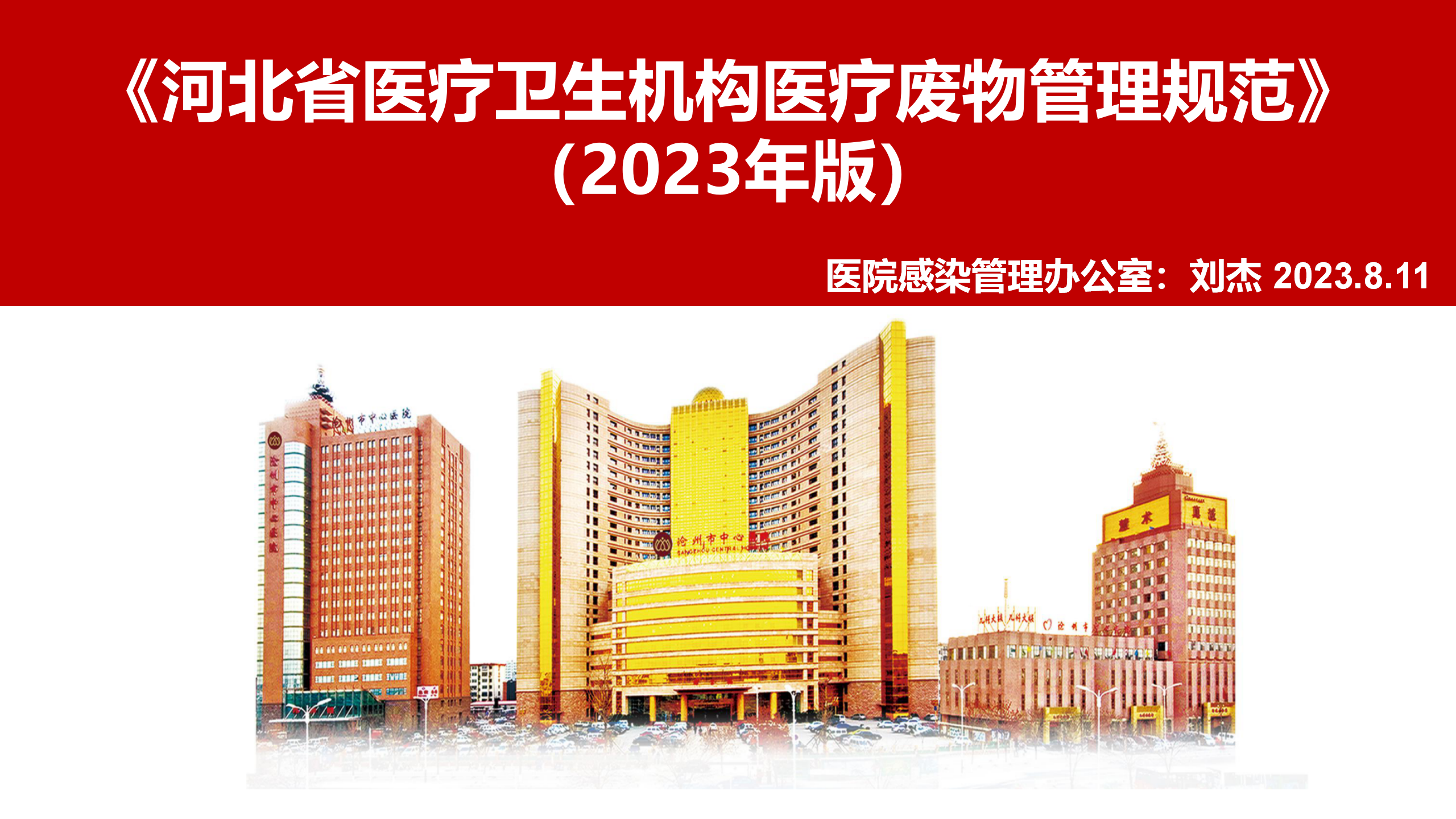 河北省医疗卫生机构医疗废物管理规范（2023年版）解读-沧州市中心医院-刘杰