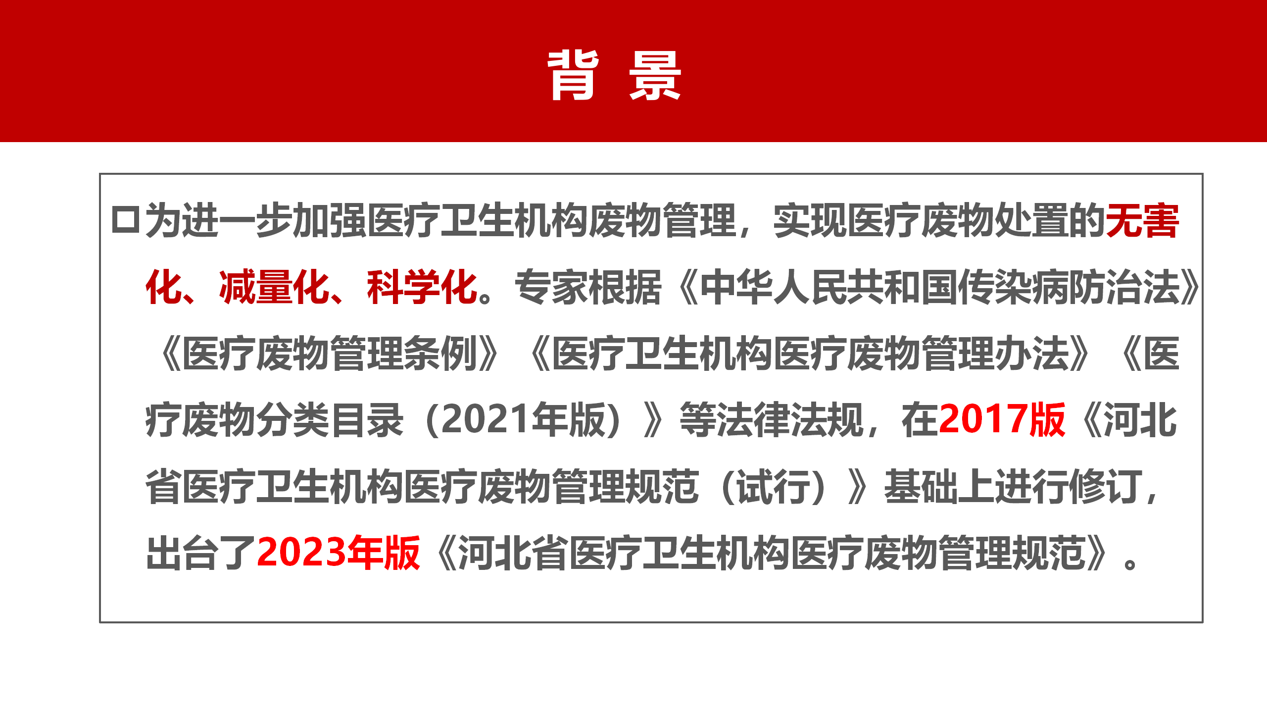 河北省医疗卫生机构医疗废物管理规范（2023年版）解读-沧州市中心医院-刘杰