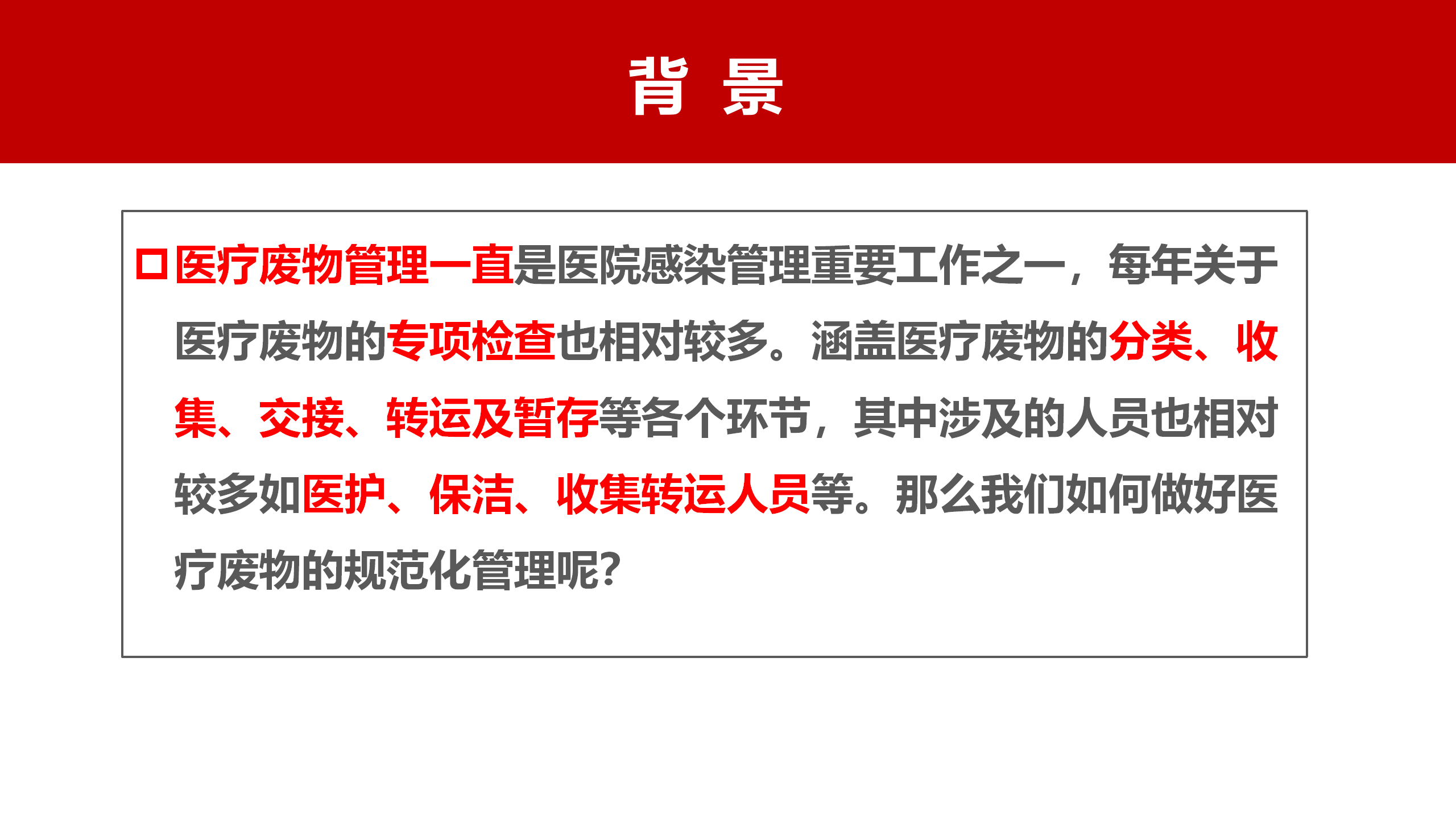河北省医疗卫生机构医疗废物管理规范（2023年版）解读-沧州市中心医院-刘杰