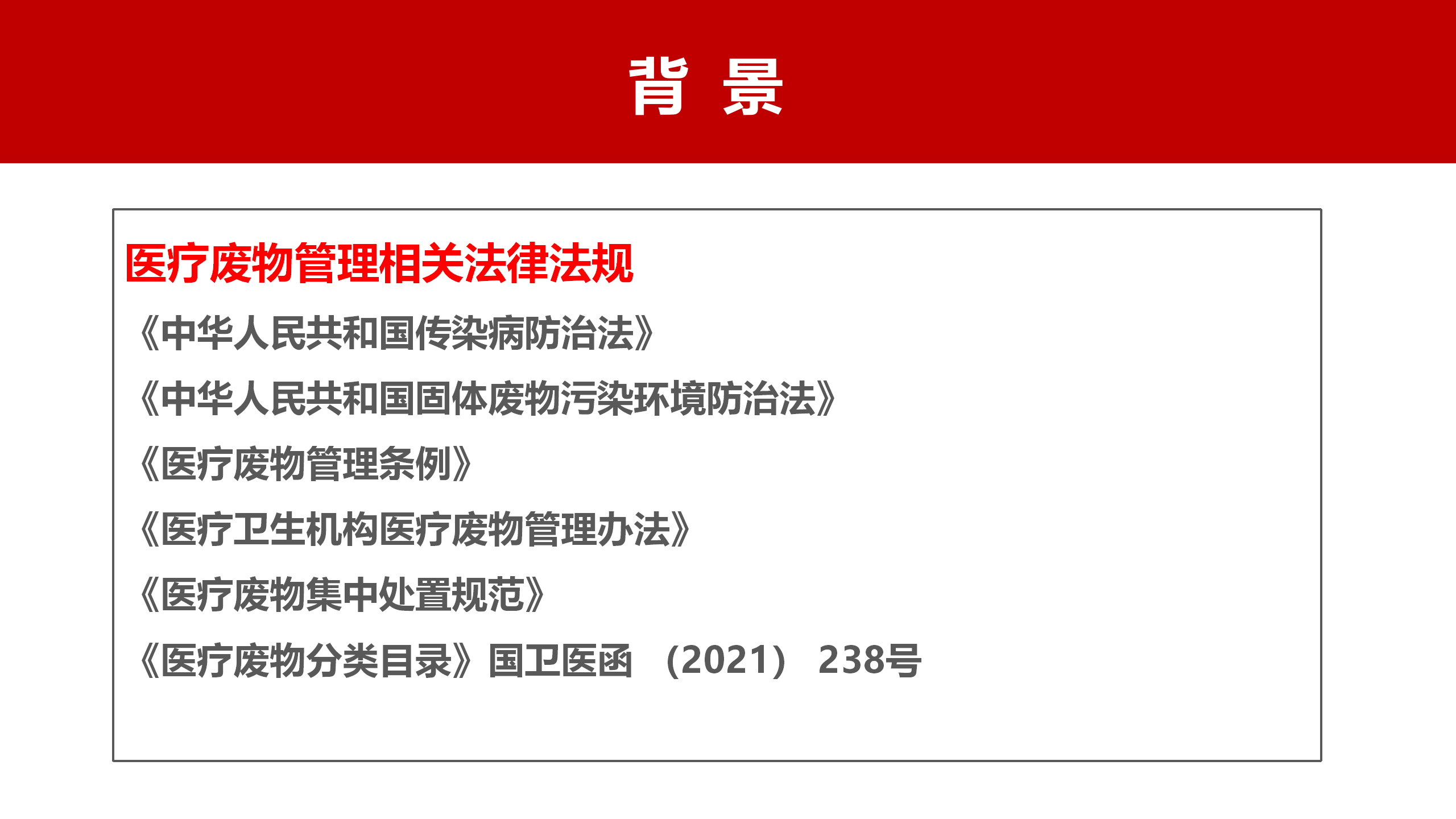 河北省医疗卫生机构医疗废物管理规范（2023年版）解读-沧州市中心医院-刘杰