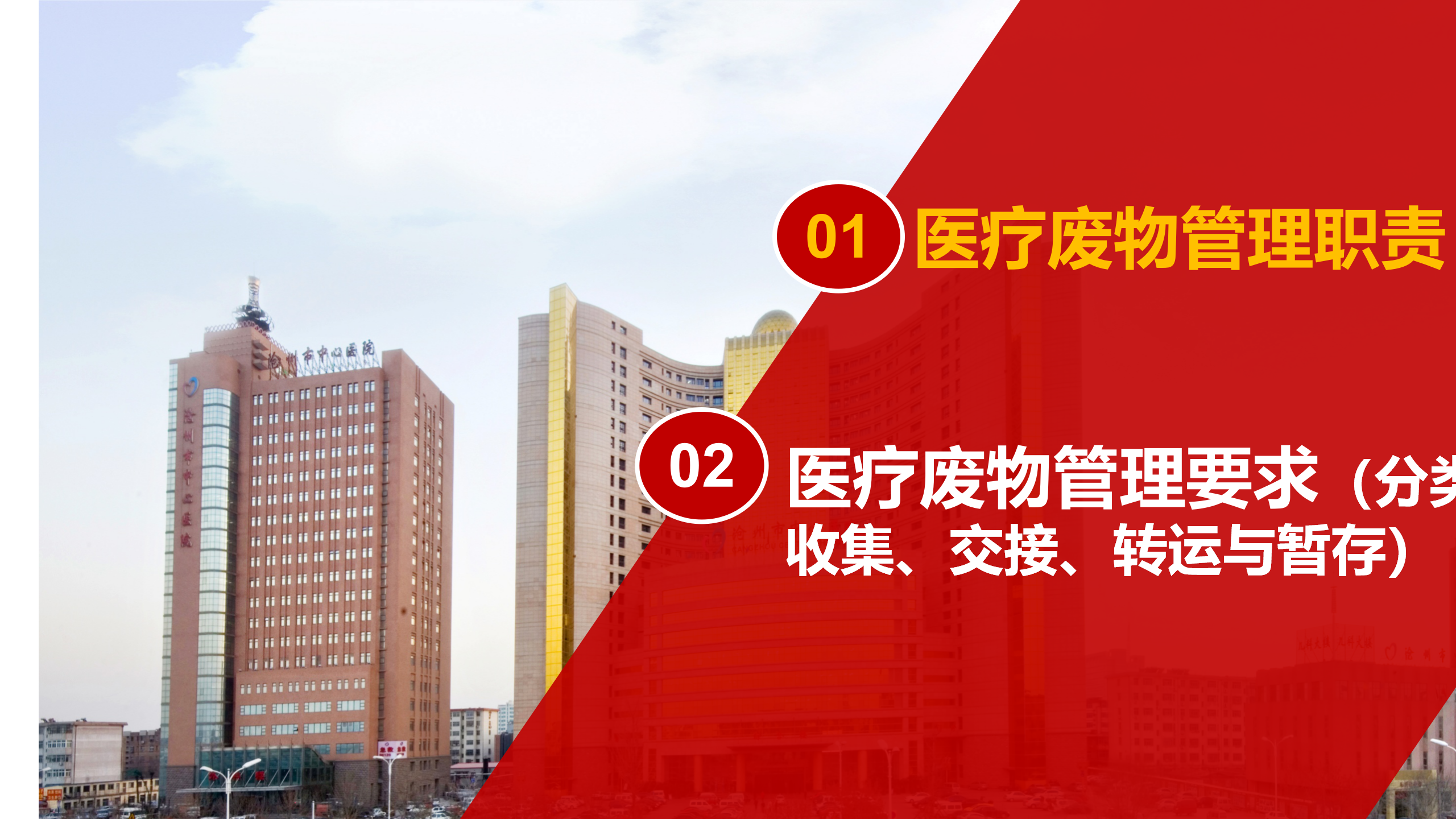 河北省医疗卫生机构医疗废物管理规范（2023年版）解读-沧州市中心医院-刘杰
