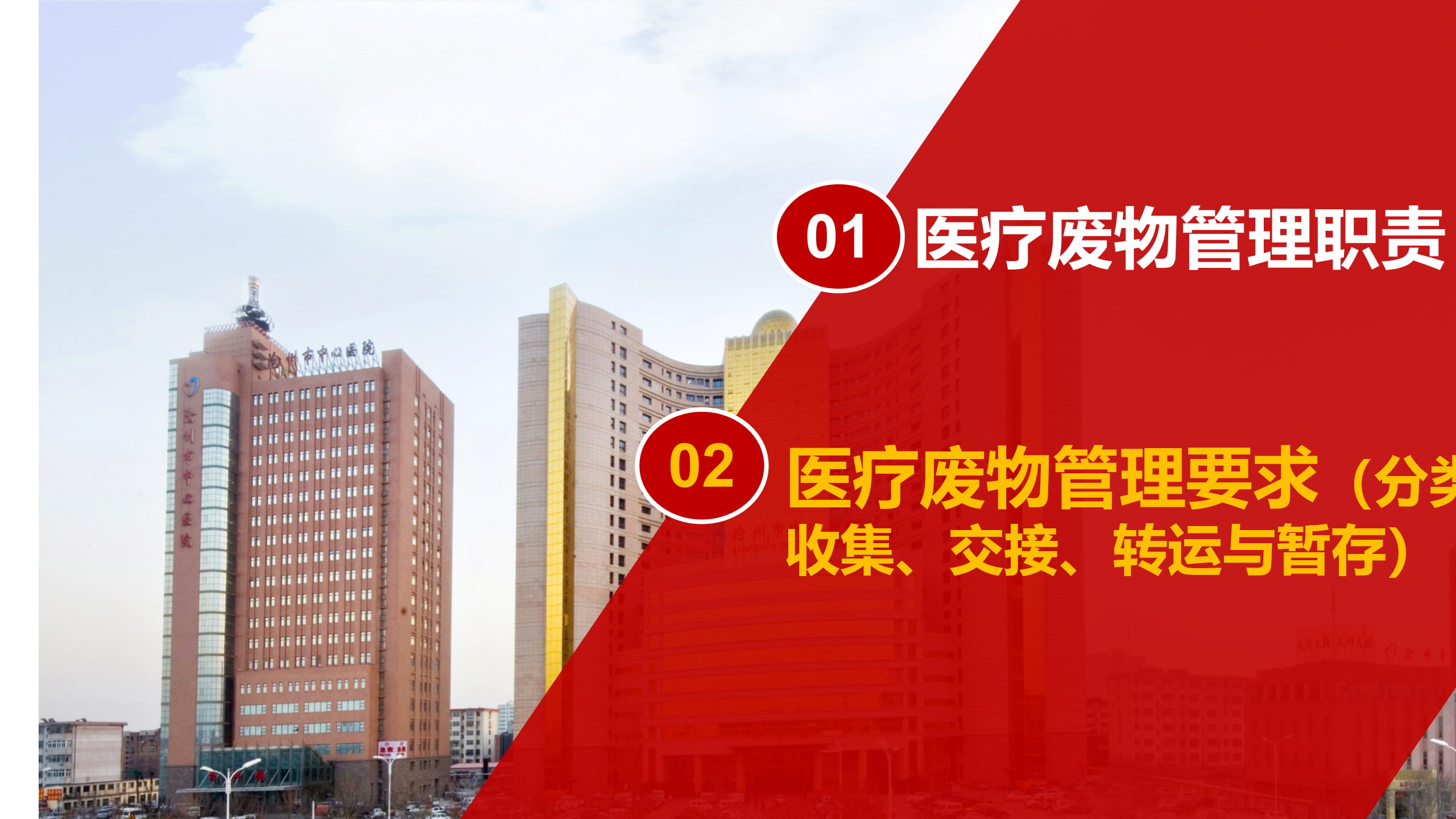 河北省医疗卫生机构医疗废物管理规范（2023年版）解读-沧州市中心医院-刘杰