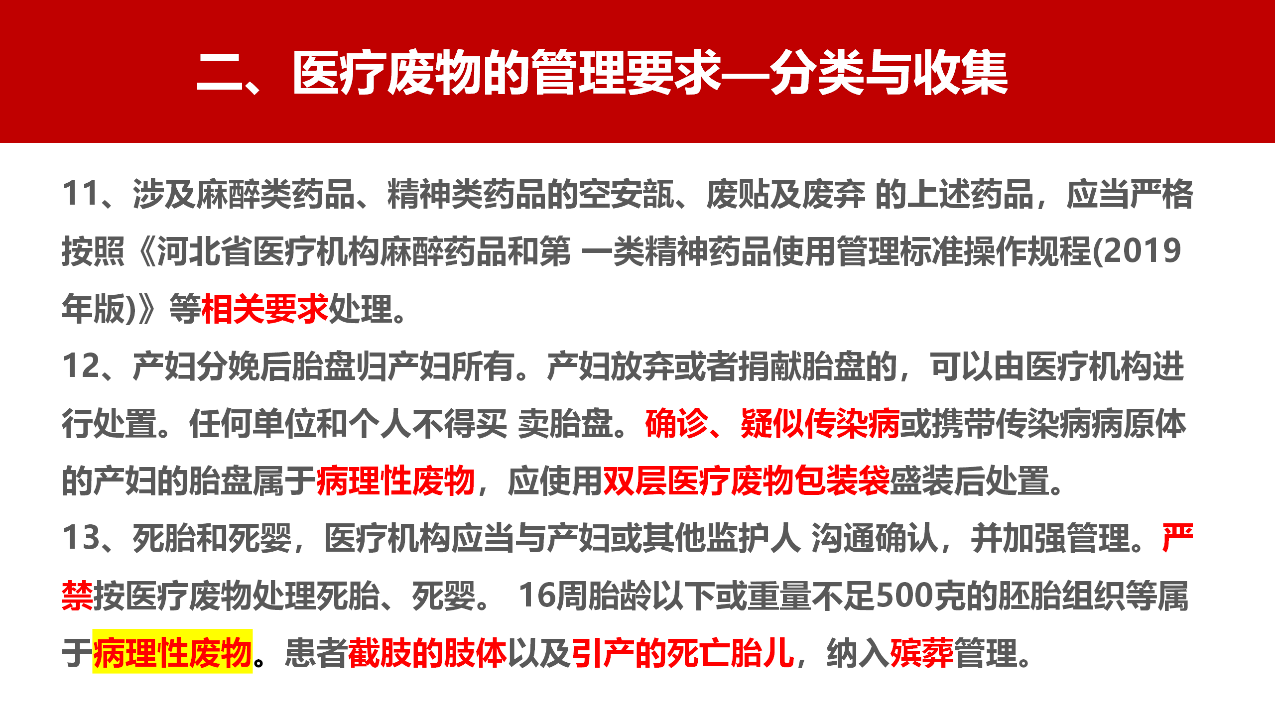 河北省医疗卫生机构医疗废物管理规范（2023年版）解读-沧州市中心医院-刘杰