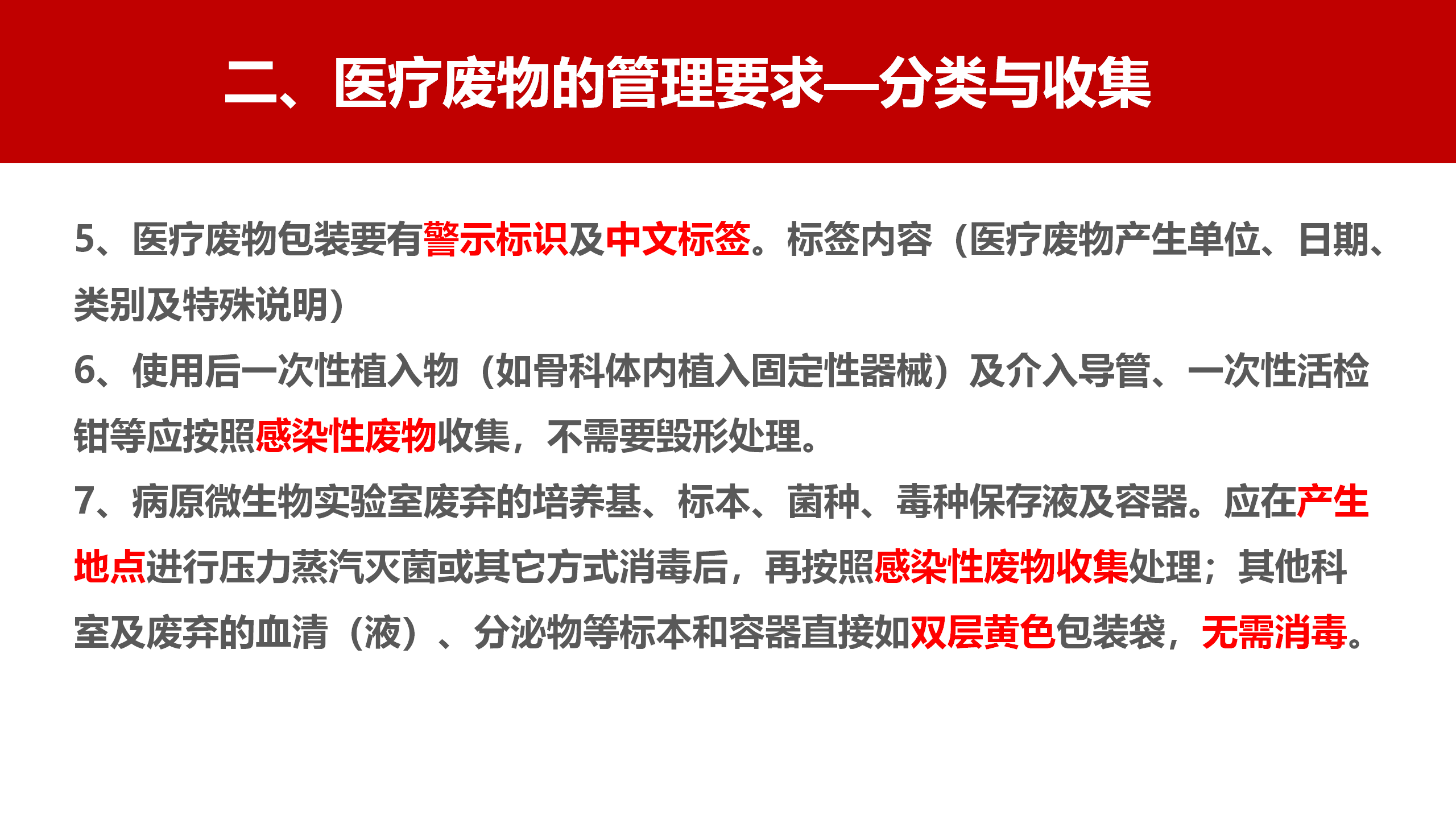 河北省医疗卫生机构医疗废物管理规范（2023年版）解读-沧州市中心医院-刘杰