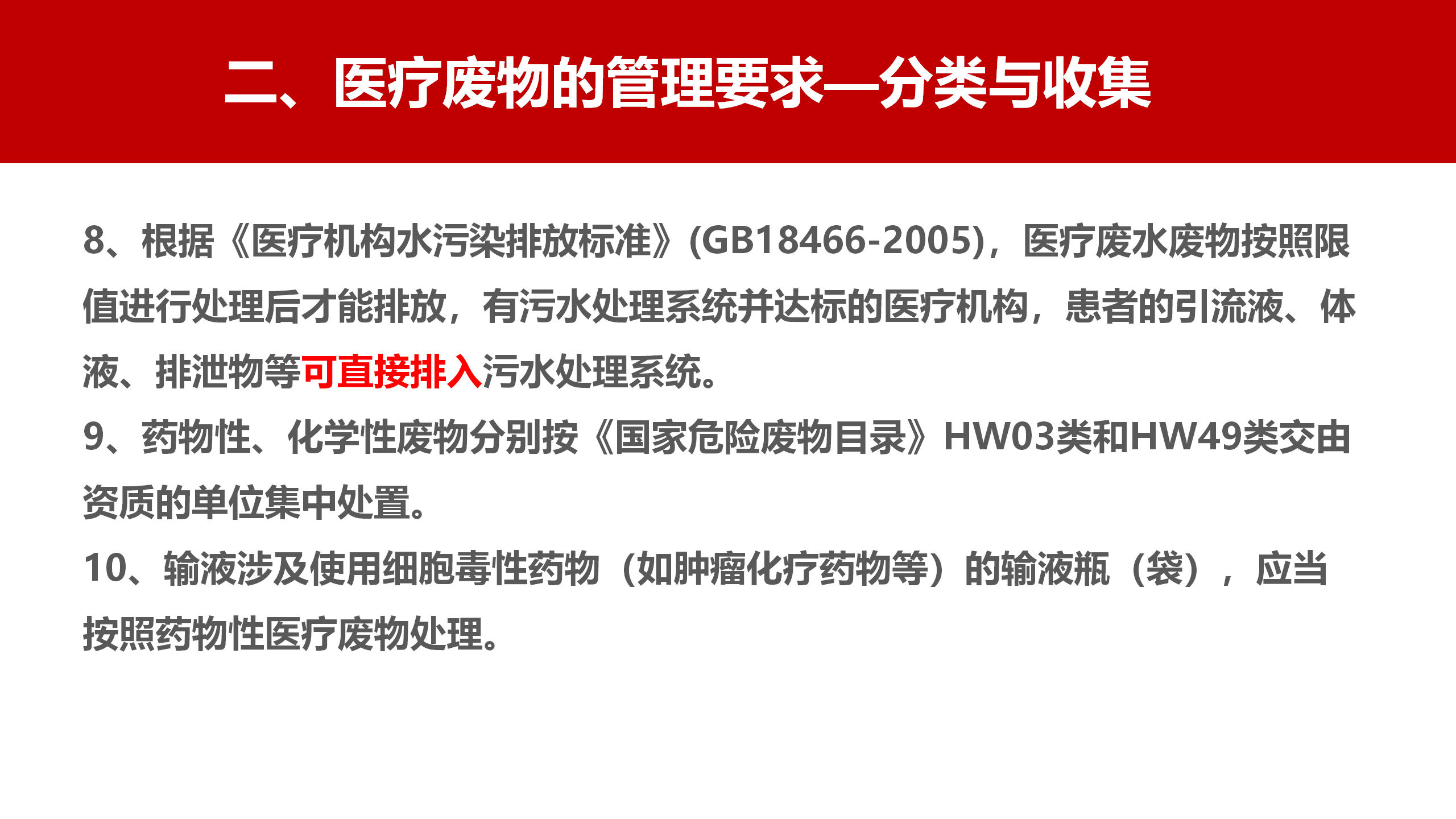 河北省医疗卫生机构医疗废物管理规范（2023年版）解读-沧州市中心医院-刘杰