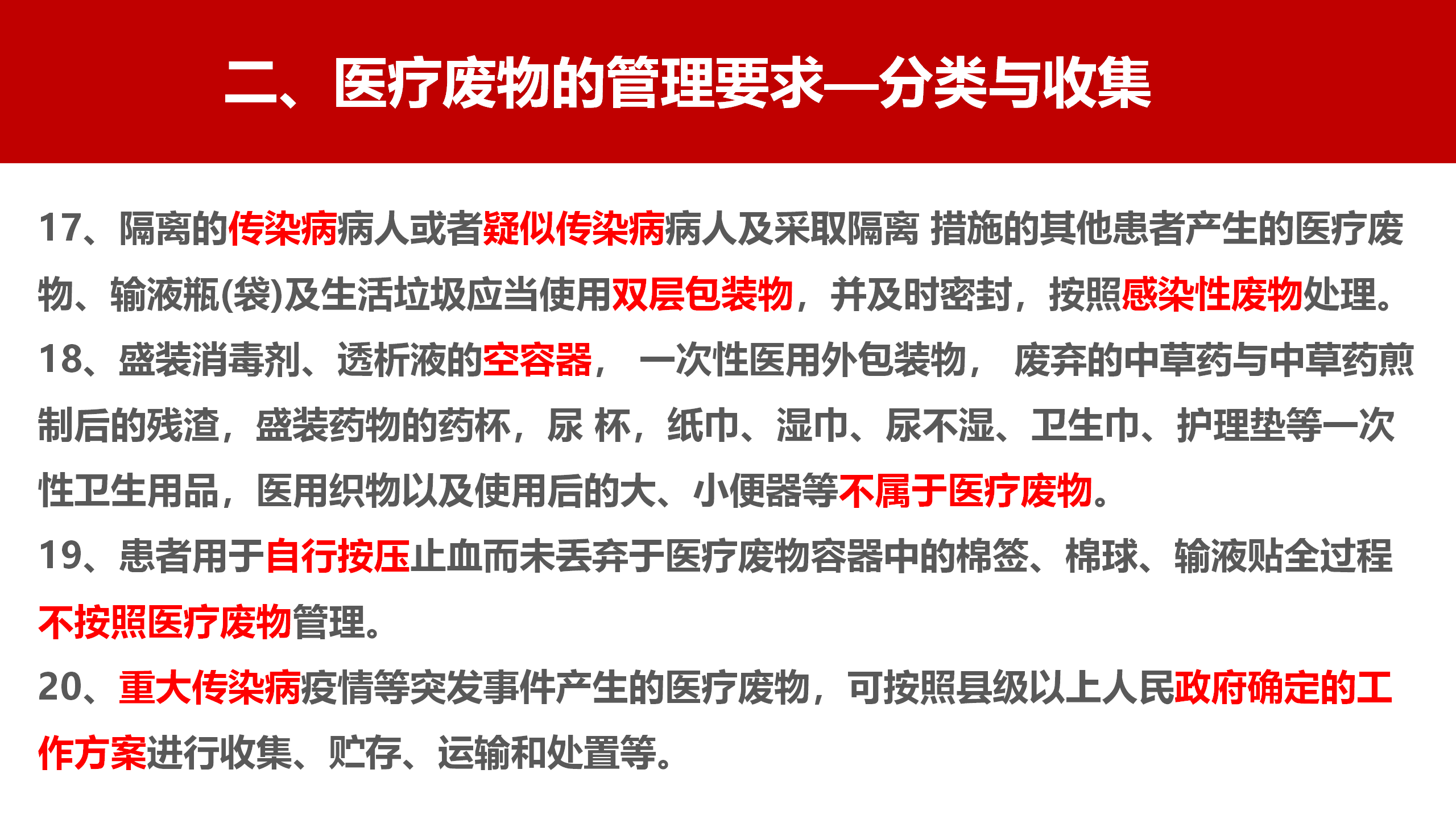 河北省医疗卫生机构医疗废物管理规范（2023年版）解读-沧州市中心医院-刘杰