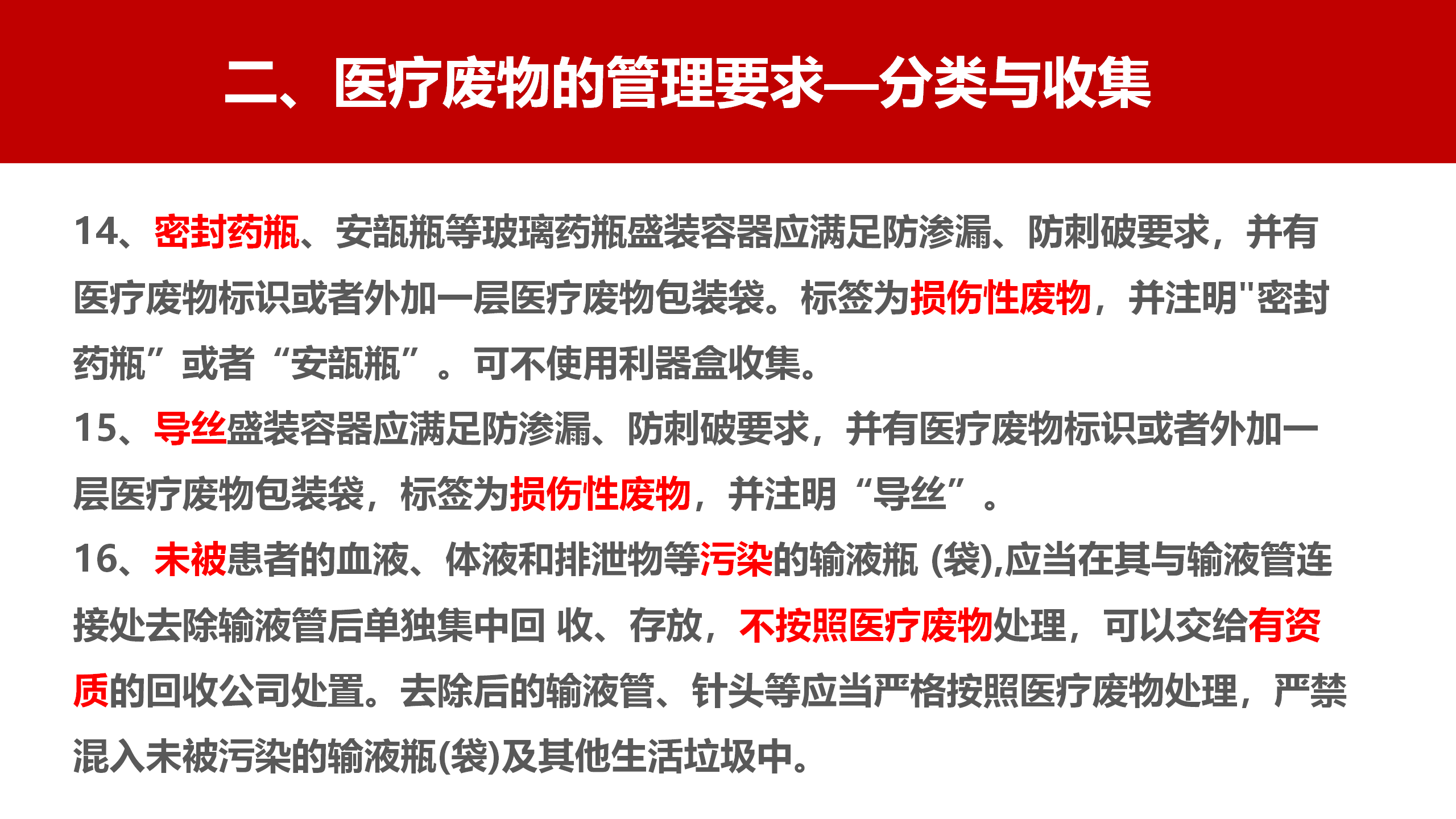 河北省医疗卫生机构医疗废物管理规范（2023年版）解读-沧州市中心医院-刘杰