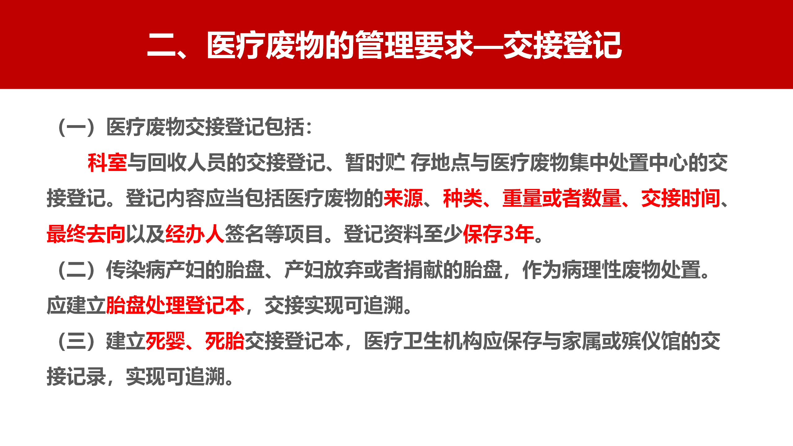 河北省医疗卫生机构医疗废物管理规范（2023年版）解读-沧州市中心医院-刘杰