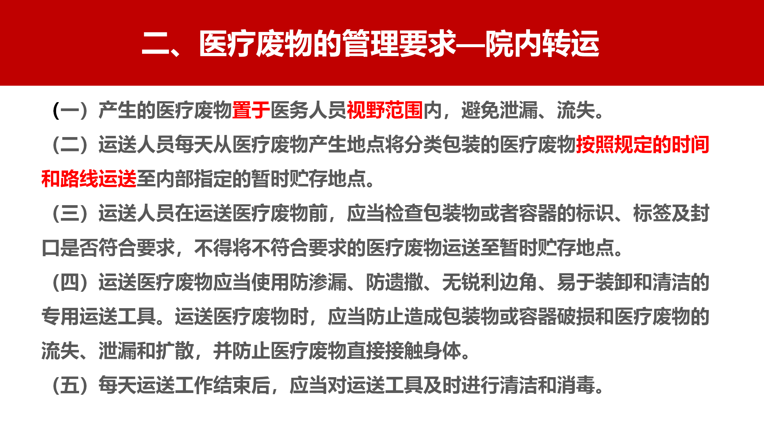 河北省医疗卫生机构医疗废物管理规范（2023年版）解读-沧州市中心医院-刘杰