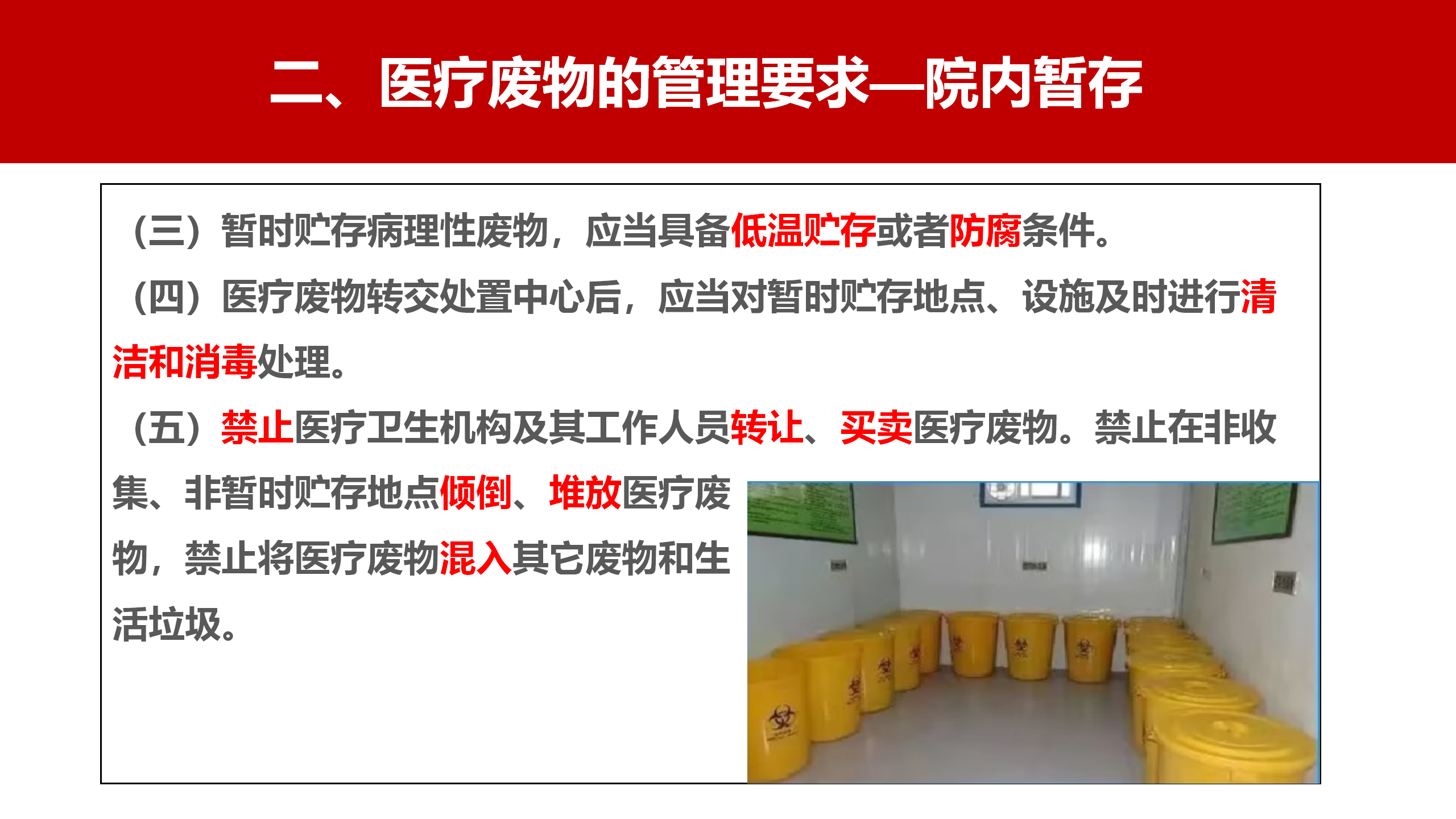 河北省医疗卫生机构医疗废物管理规范（2023年版）解读-沧州市中心医院-刘杰
