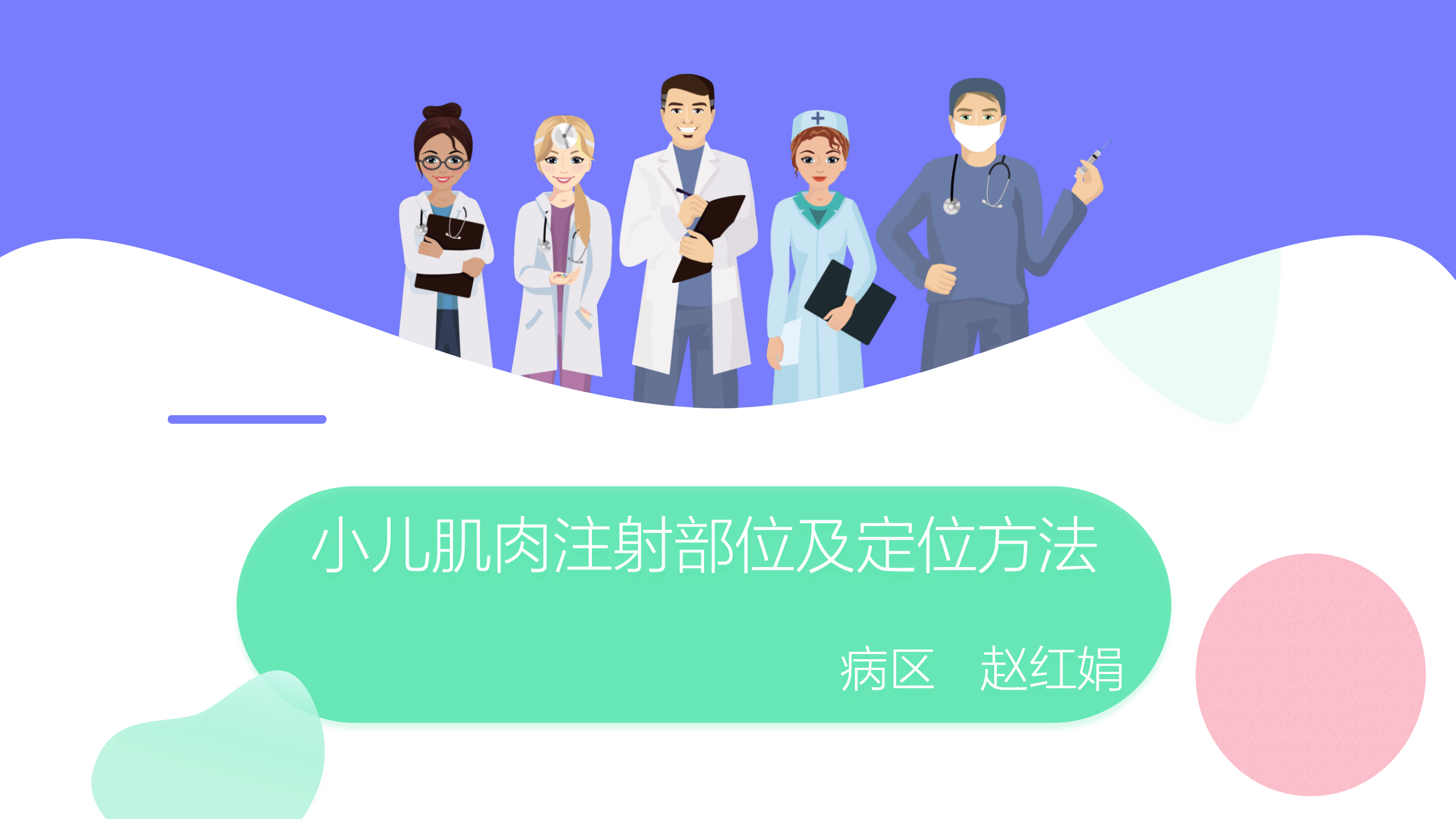 小儿肌肉注射部位及定位方法-沧州市眼科医院-赵红娟