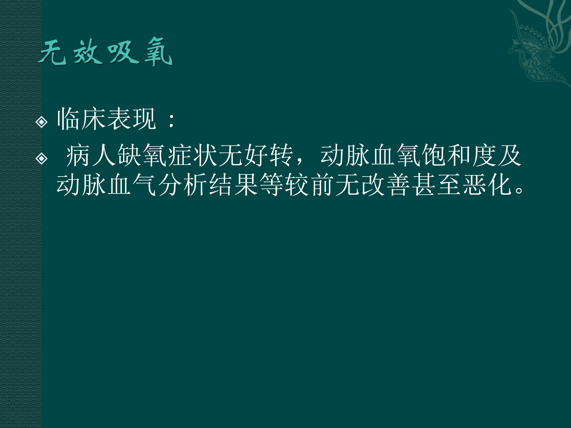 氧气吸入操作常见并发症预防与处理规范-沧州市眼科医院-代丽华