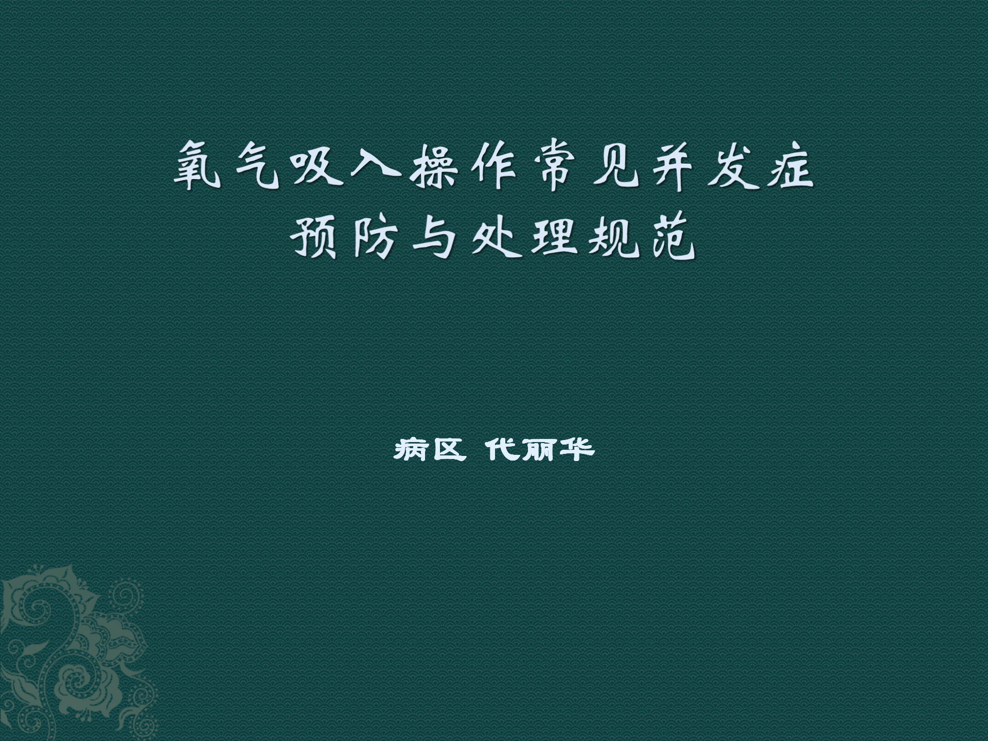 氧气吸入操作常见并发症预防与处理规范-沧州市眼科医院-代丽华