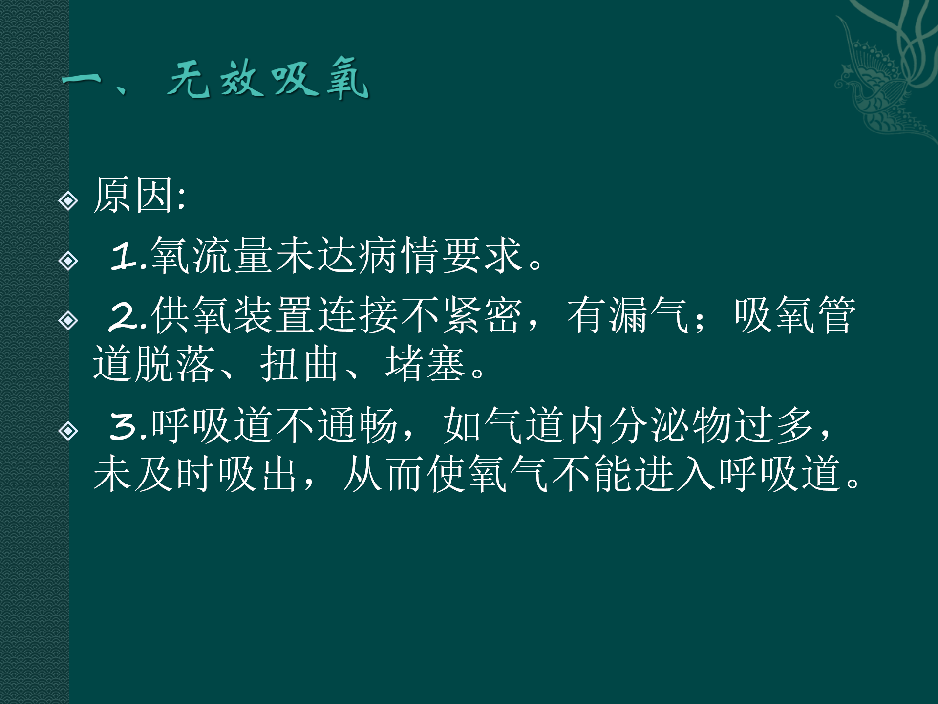 氧气吸入操作常见并发症预防与处理规范-沧州市眼科医院-代丽华