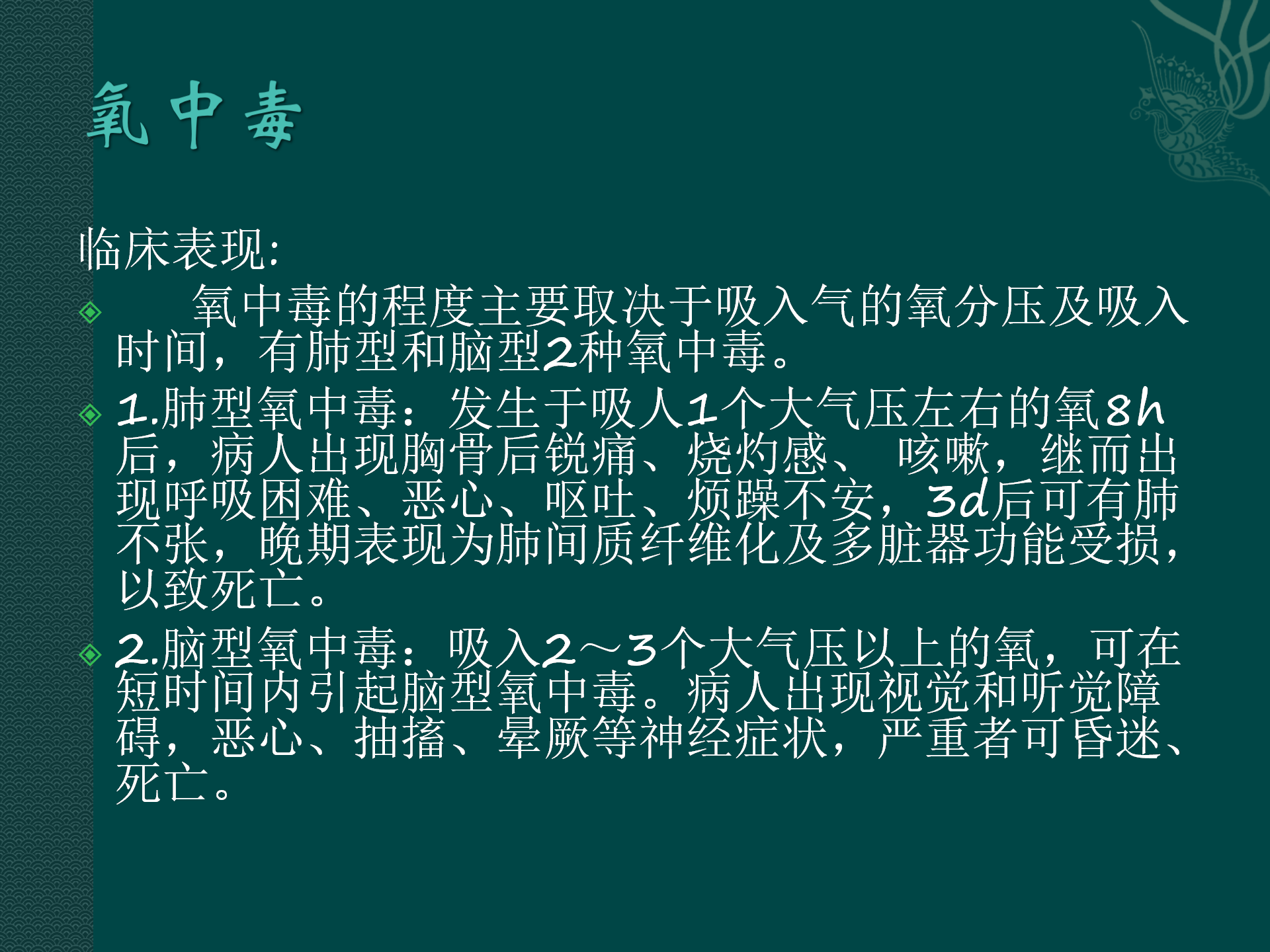 氧气吸入操作常见并发症预防与处理规范-沧州市眼科医院-代丽华