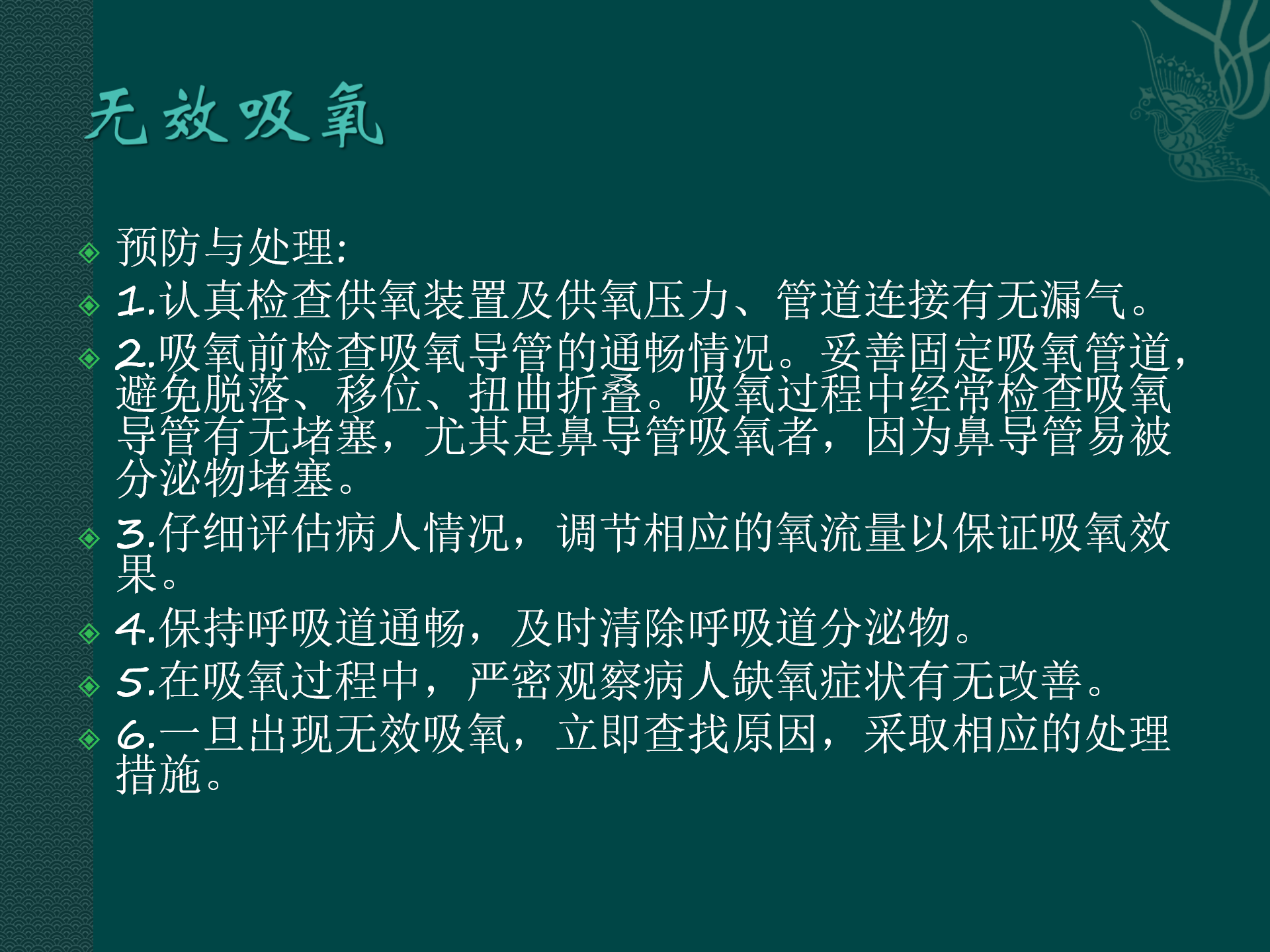 氧气吸入操作常见并发症预防与处理规范-沧州市眼科医院-代丽华