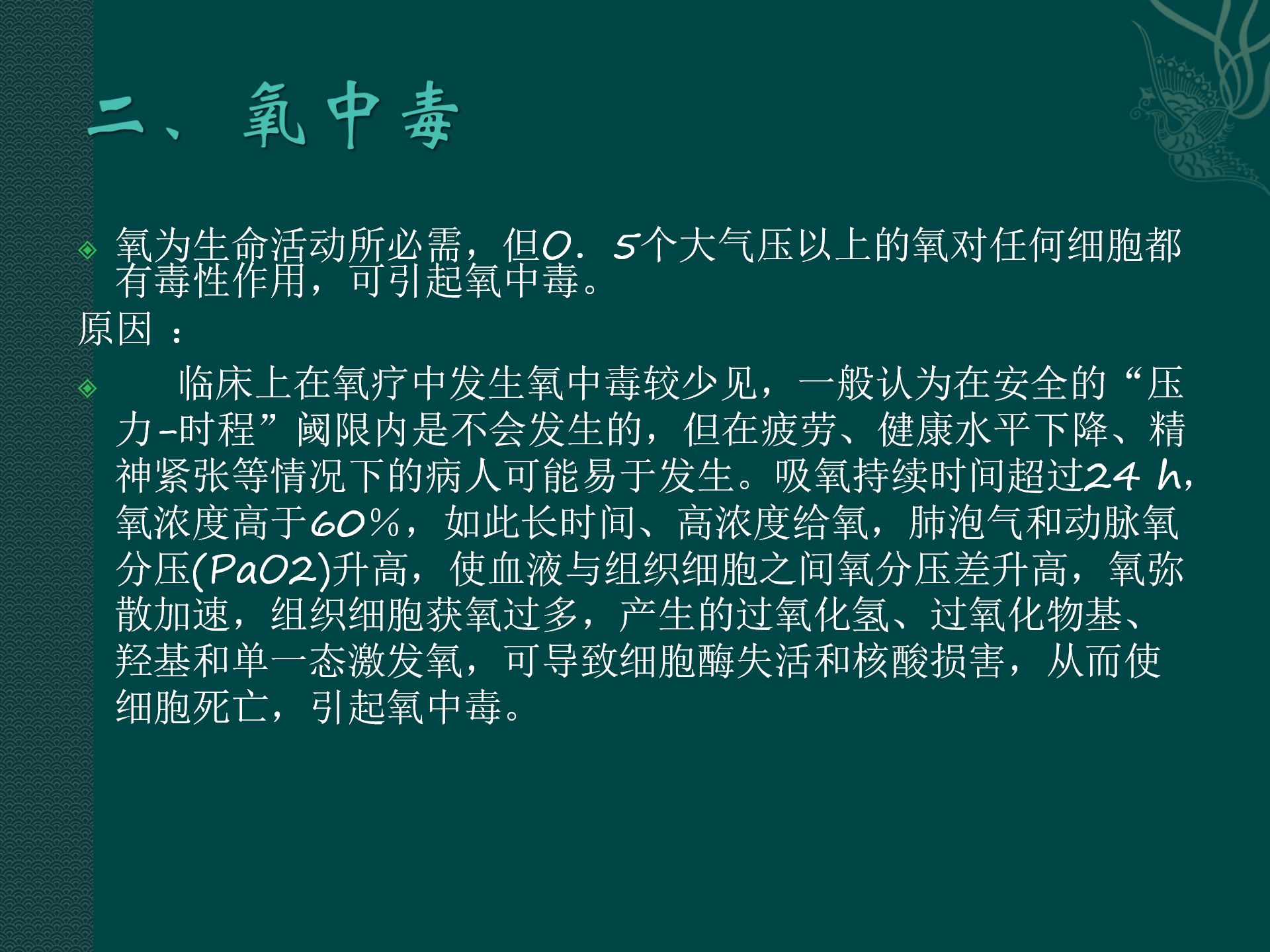 氧气吸入操作常见并发症预防与处理规范-沧州市眼科医院-代丽华
