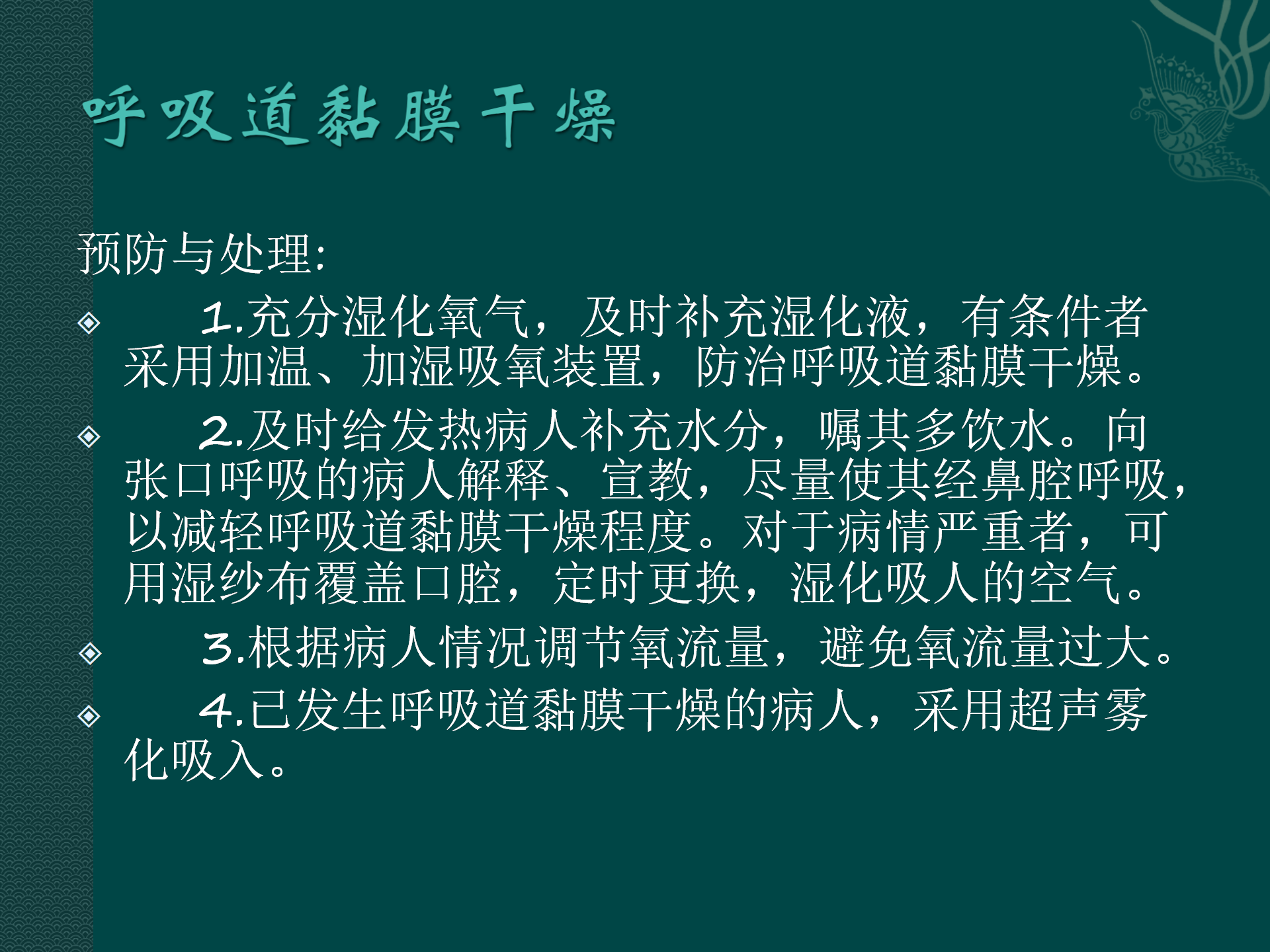 氧气吸入操作常见并发症预防与处理规范-沧州市眼科医院-代丽华