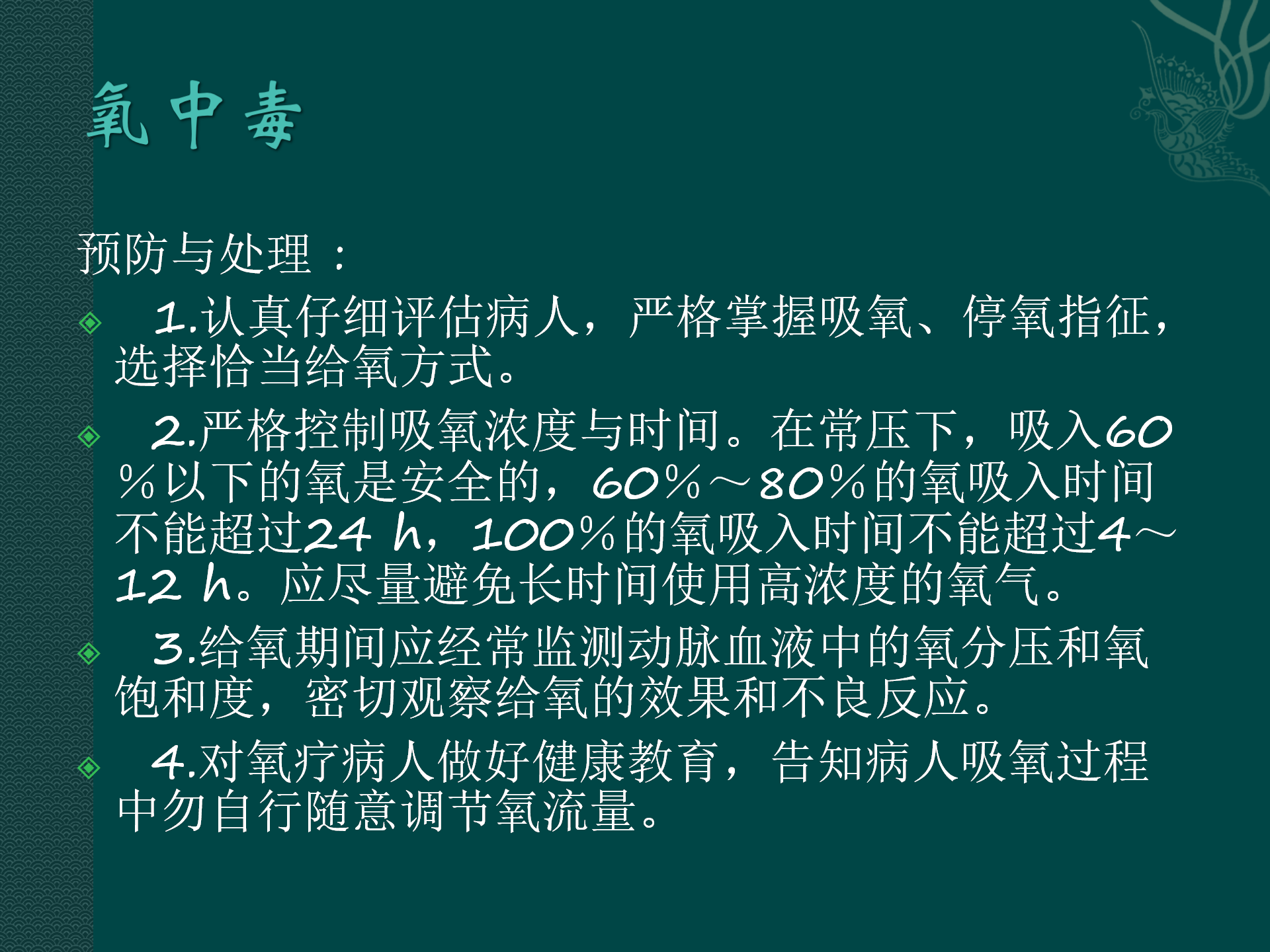 氧气吸入操作常见并发症预防与处理规范-沧州市眼科医院-代丽华