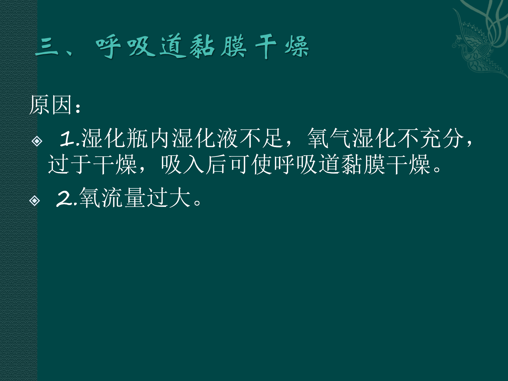 氧气吸入操作常见并发症预防与处理规范-沧州市眼科医院-代丽华