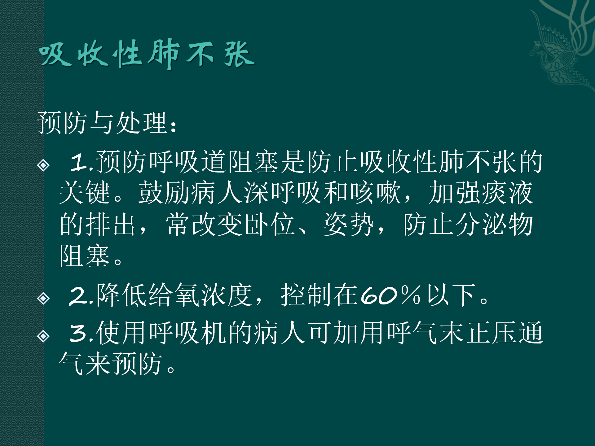 氧气吸入操作常见并发症预防与处理规范-沧州市眼科医院-代丽华