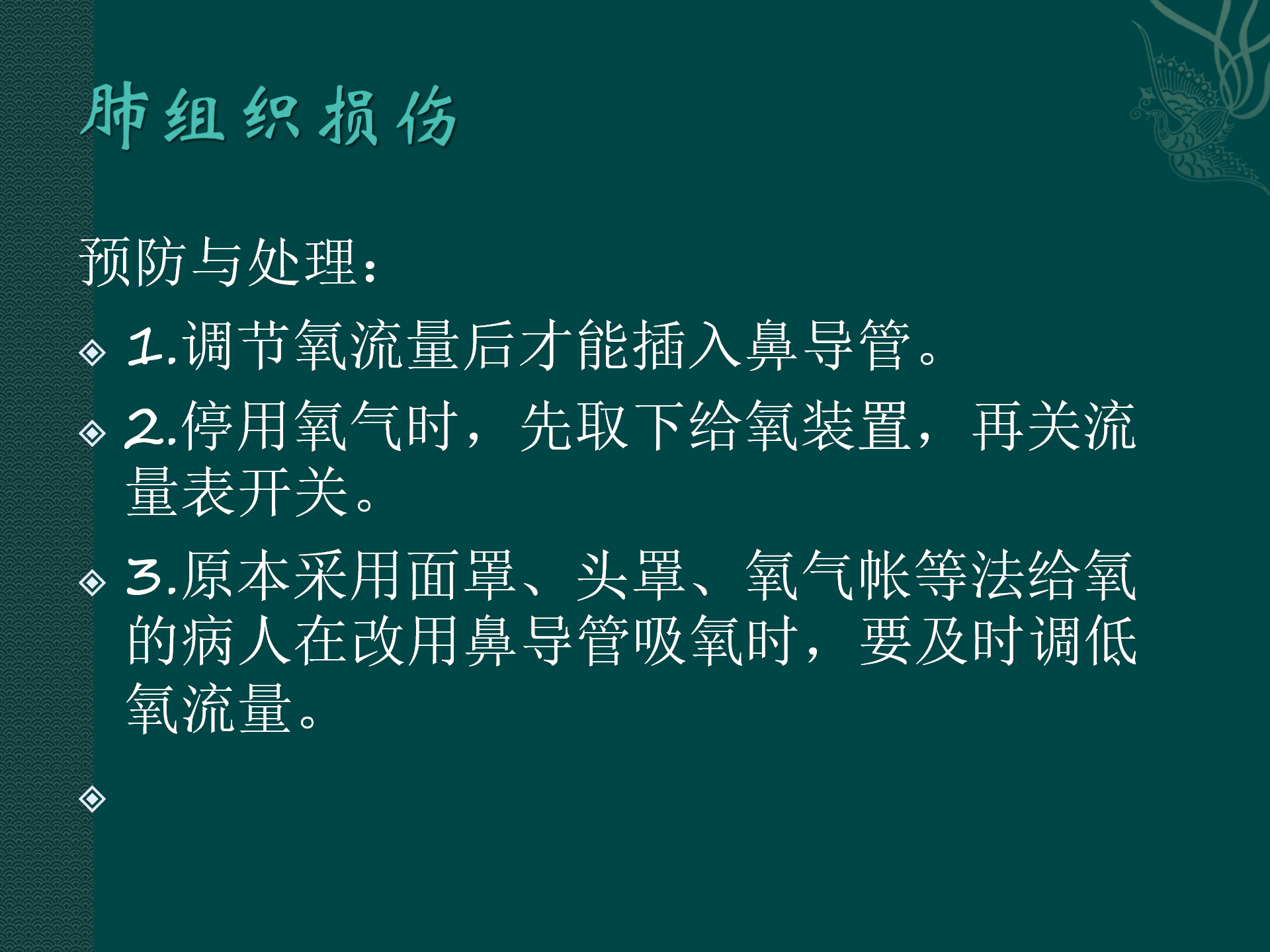 氧气吸入操作常见并发症预防与处理规范-沧州市眼科医院-代丽华