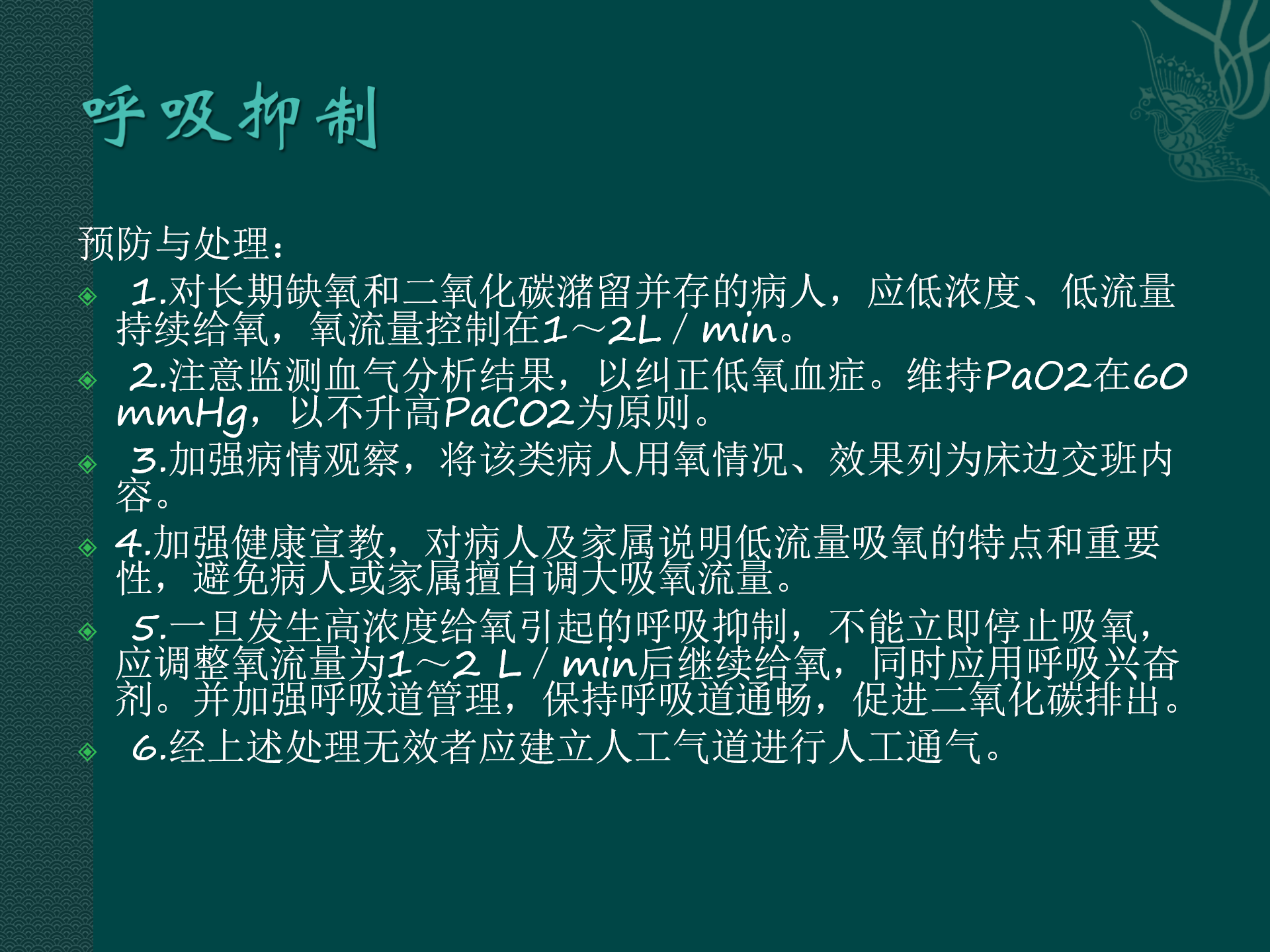 氧气吸入操作常见并发症预防与处理规范-沧州市眼科医院-代丽华