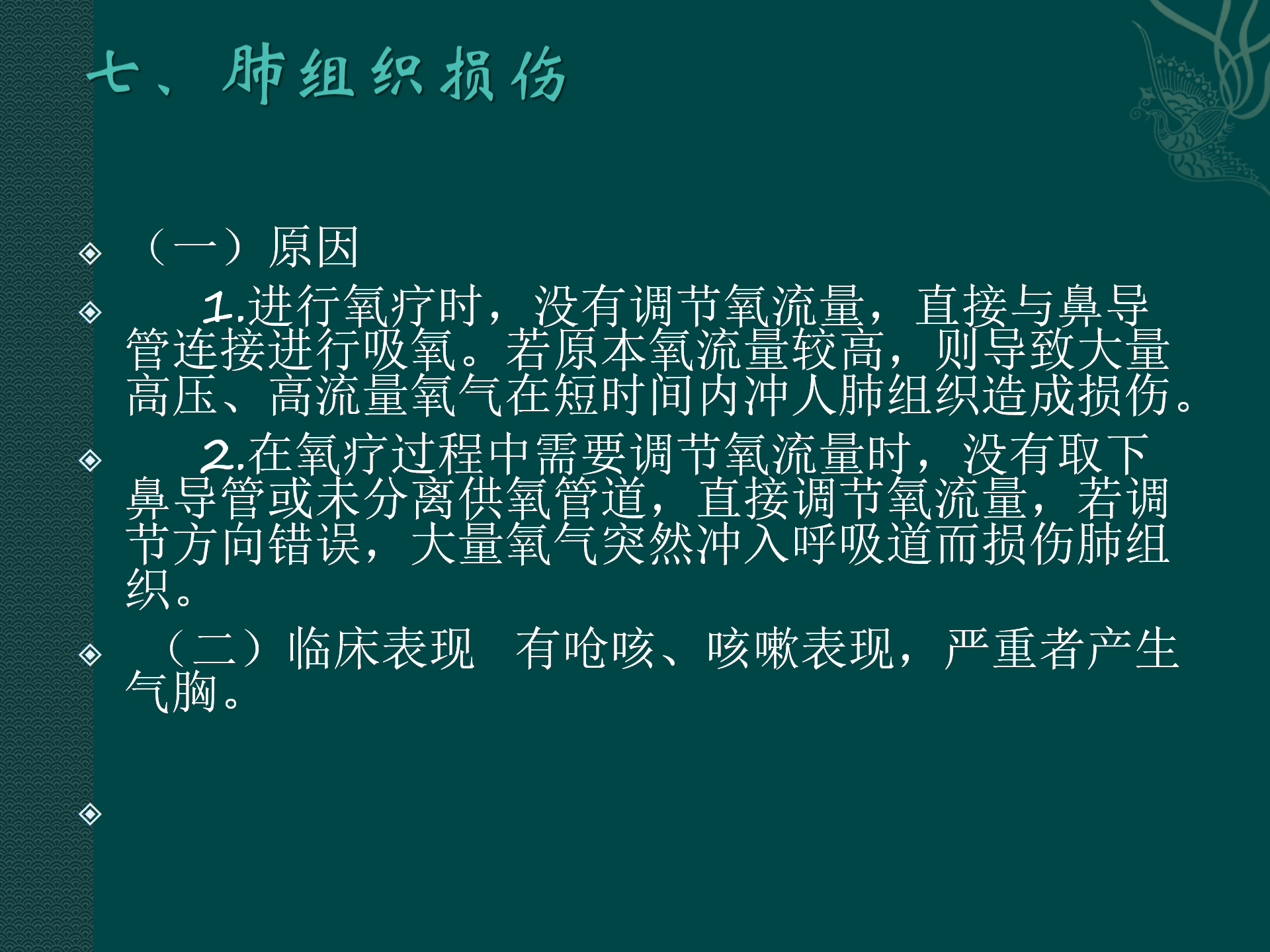 氧气吸入操作常见并发症预防与处理规范-沧州市眼科医院-代丽华