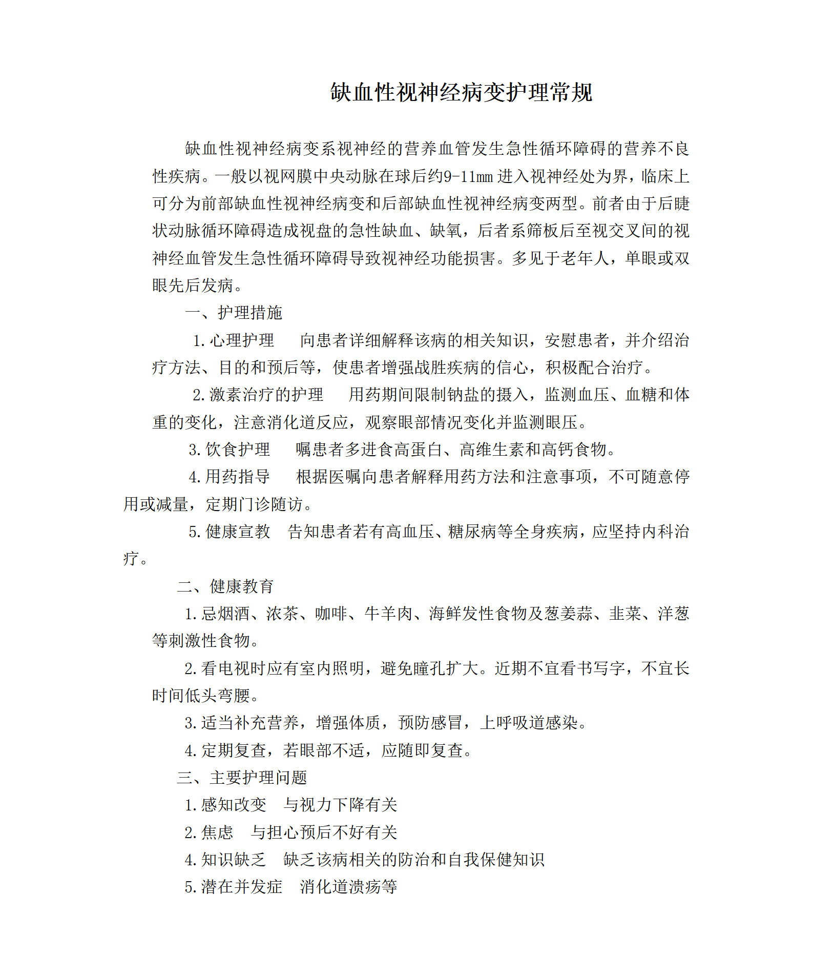 缺血性视神经病变护理常规-沧州市眼科医院