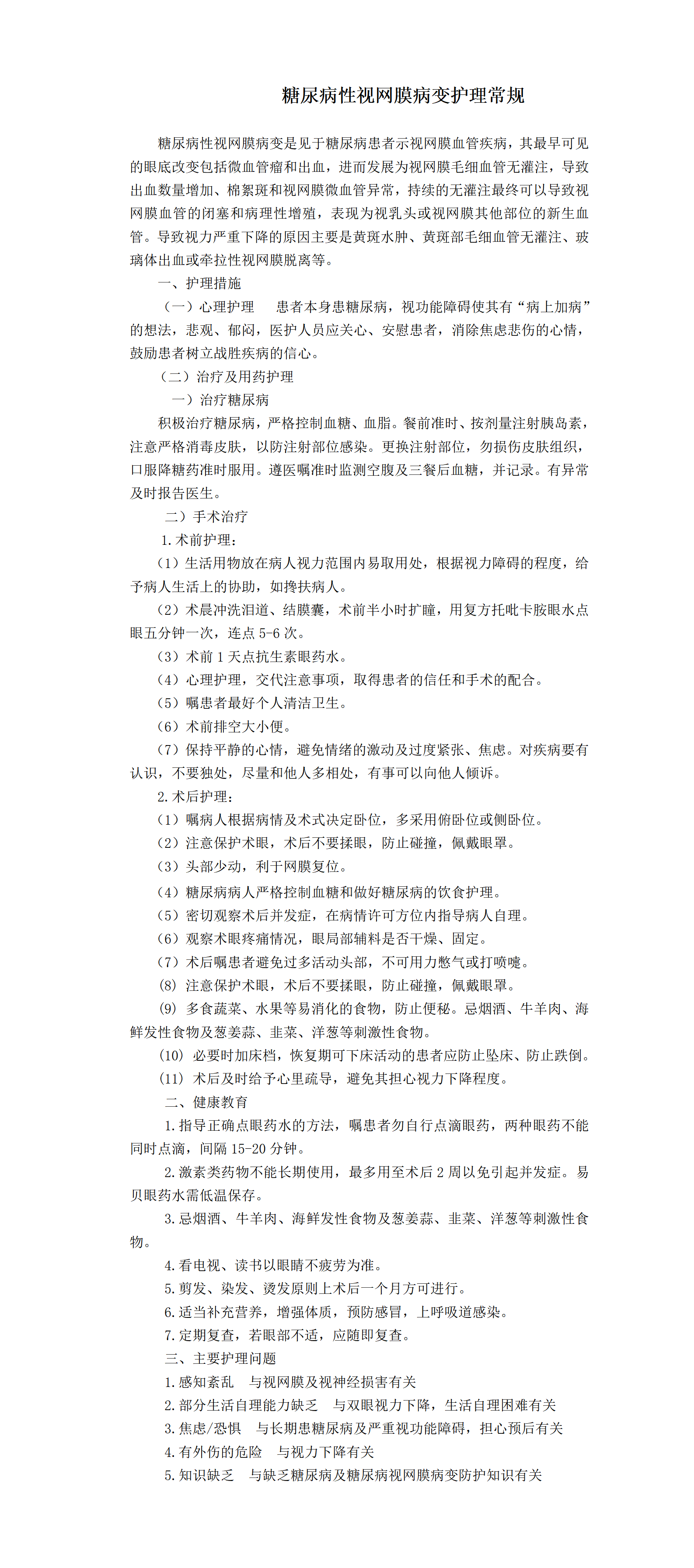 糖尿病性视网膜病变护理常规-沧州市眼科医院