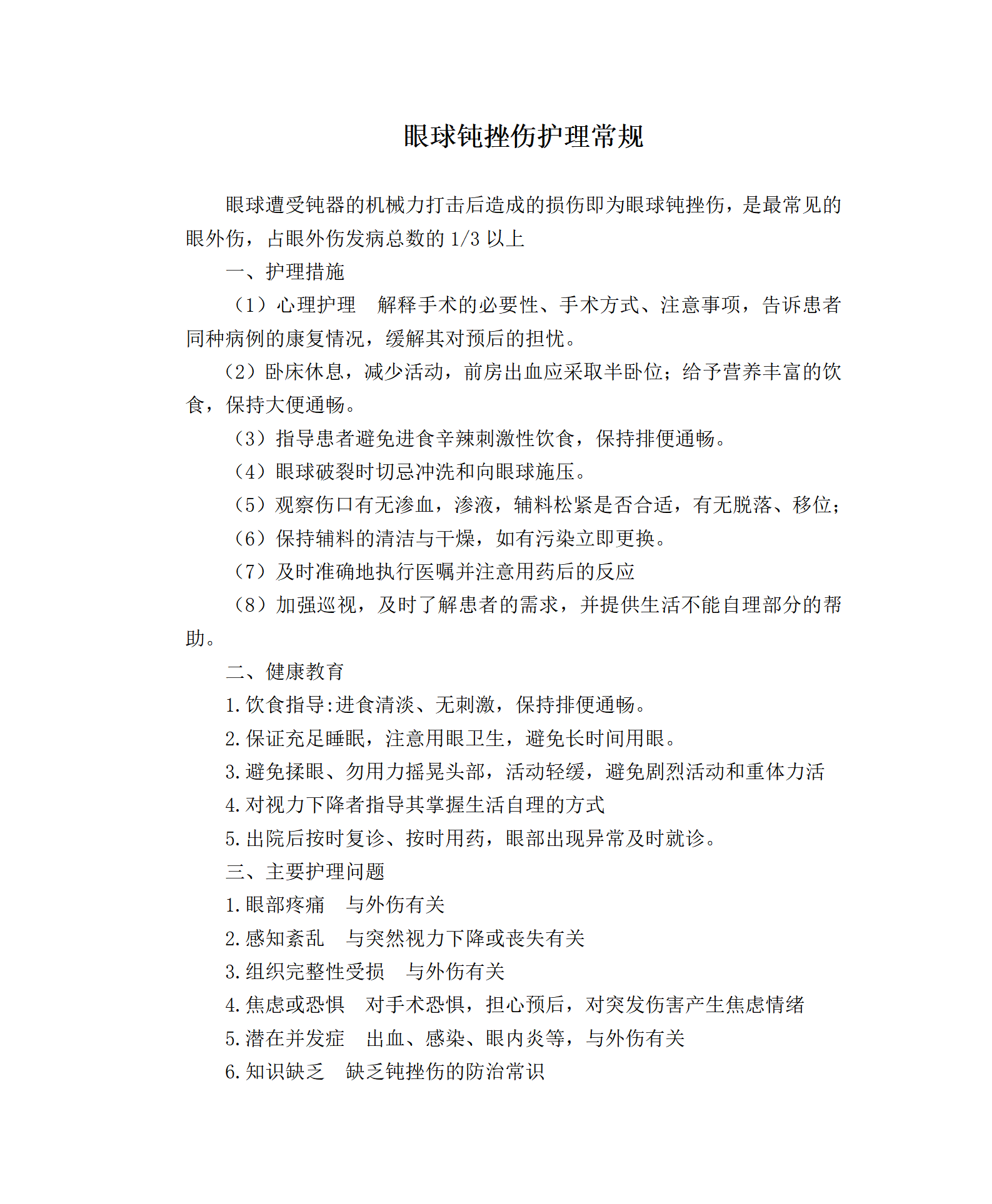 眼球钝挫伤护理常规-沧州市眼科医院