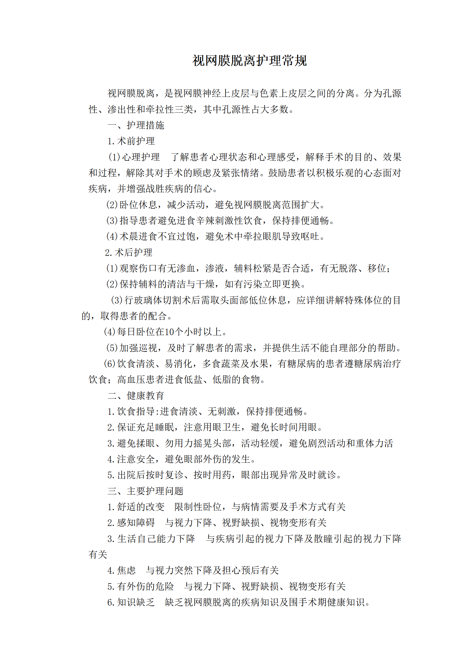 视网膜脱离护理常规-沧州市眼科医院