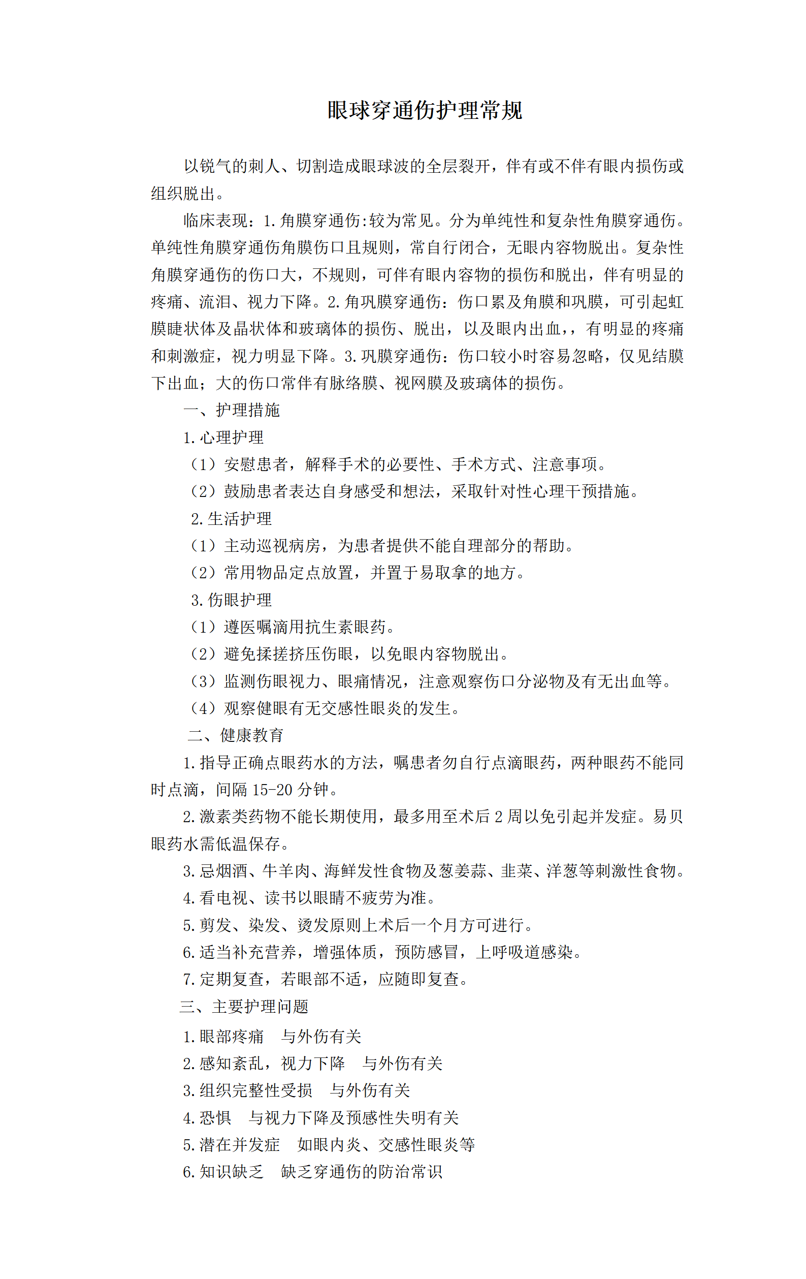 眼球穿通伤护理常规-沧州市眼科医院