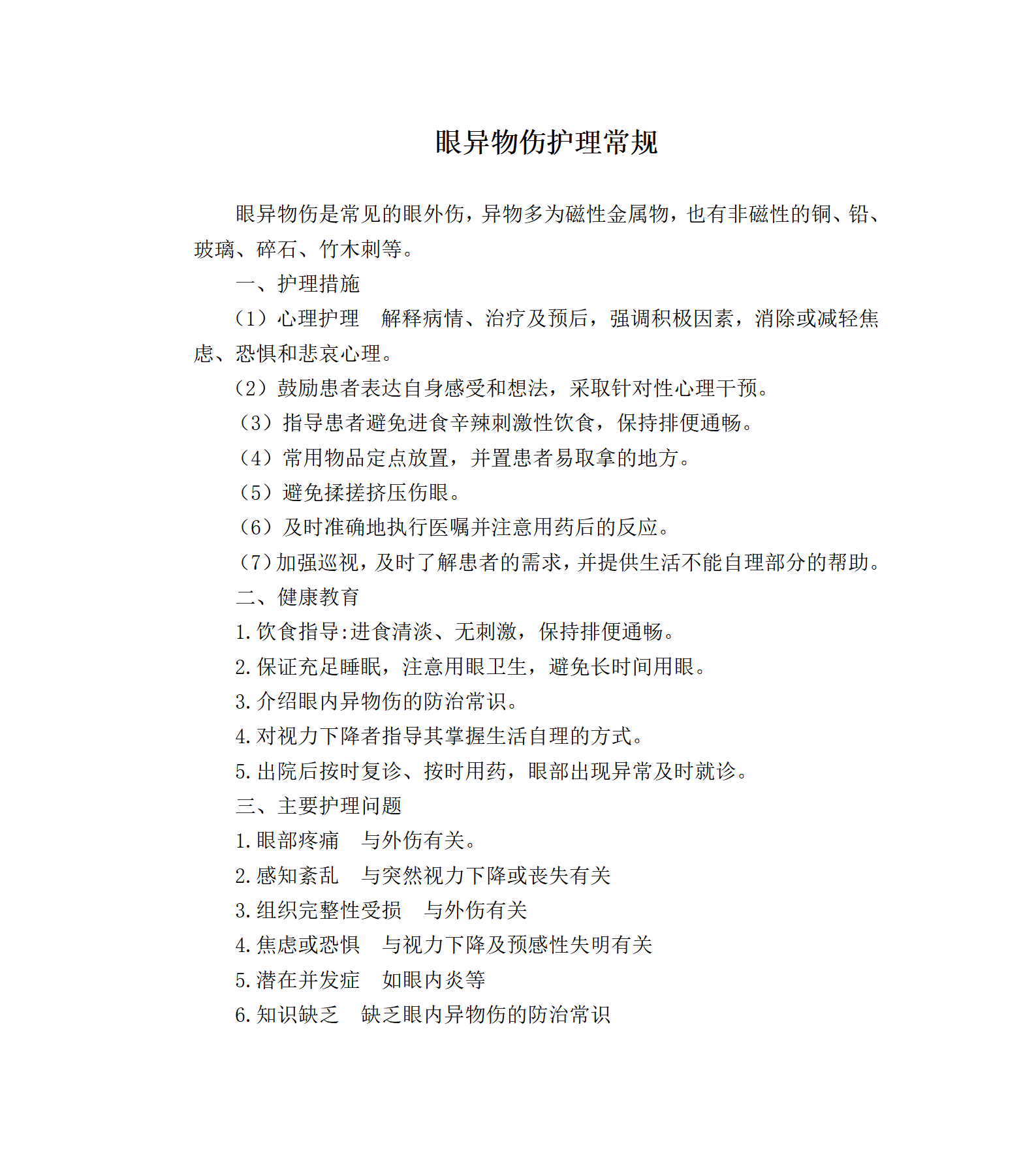 眼异物伤护理常规-沧州市眼科医院